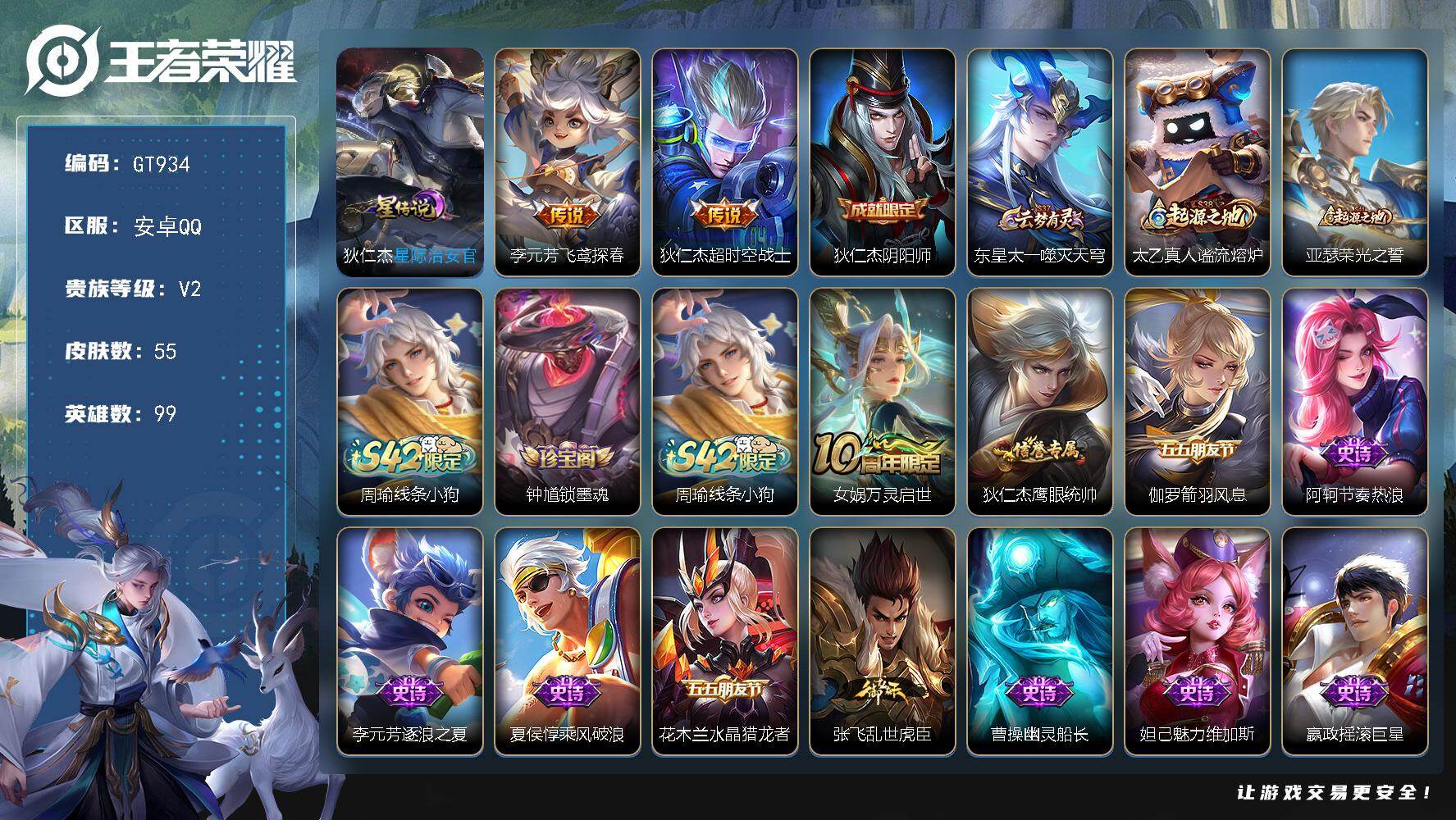 王者荣耀账号安卓QQ可换绑【精品小号】2按键，1星传说，2王者印记，五级铭文50，可二次，安卓Q-V2-55皮肤-2传说-14史诗【英雄全皮】：孙权全皮【星元皮肤】：狄仁杰星际治安官【传说皮肤】：李元芳飞鸢探春，狄仁杰