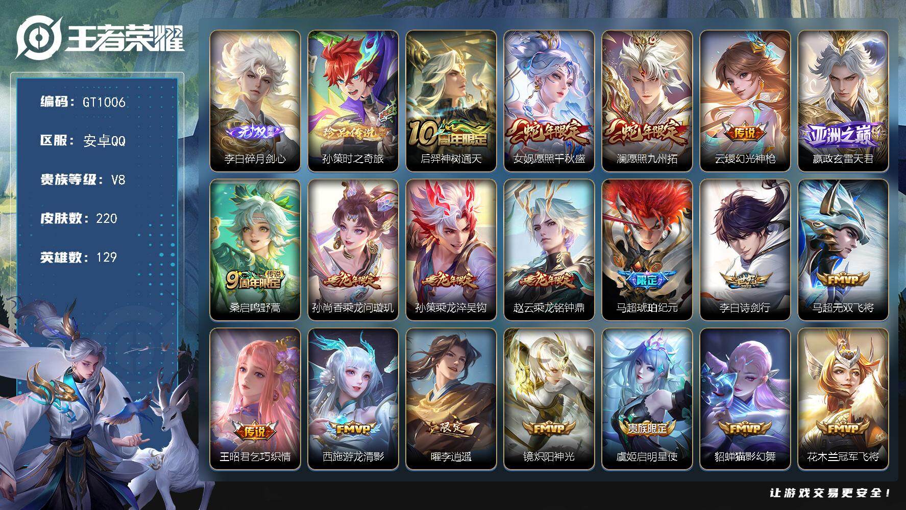 王者荣耀账号安卓QQ可解绑【精品号·无双李白·珍品孙策·龙年全套·蛇年女娲澜·马超琥珀纪元·李逍遥·天魔缭乱·】 8按键 239幸运值 240五级铭文 1王者印记 无二次安卓Q-V8-220皮肤-1无双-1珍品传说-2