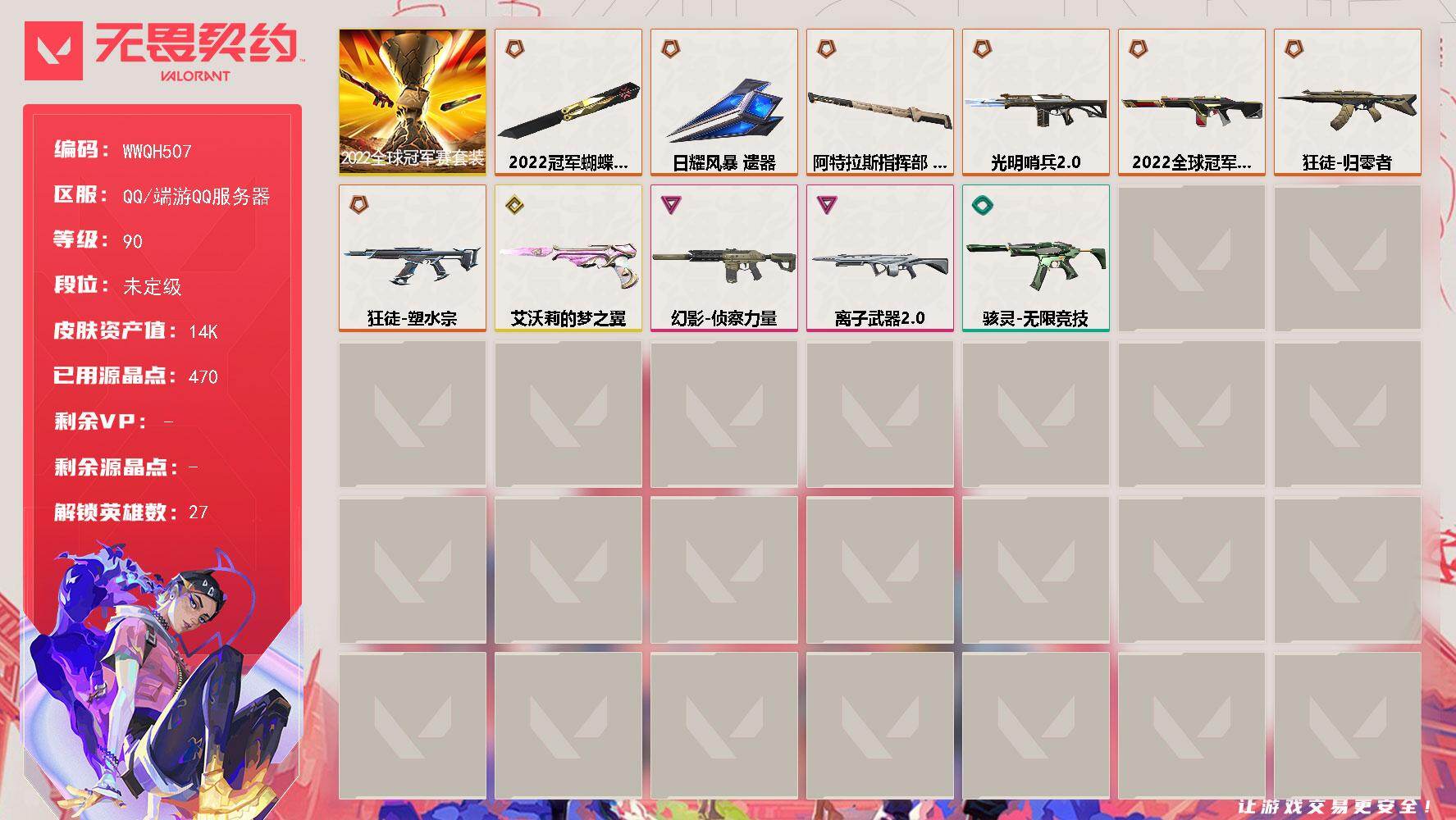 无畏契约账号QQ【WWQH507】LV等级90/皮肤总价值14910/段位未定级/总皮肤数量37/刀皮数量3/枪皮数量34/套装数量1/具体详情请看图/2022全球冠军赛套装/幻棱/炼狱/维斯/暮蝶/钛狐/壹决/铁
