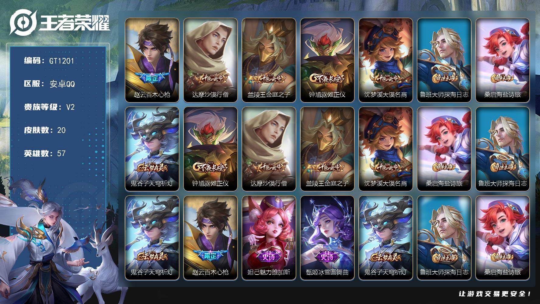 王者荣耀账号安卓QQ可换绑安卓Q-V7-永恒钻石II段位-129英雄-220皮肤-14传说-64史诗
【英雄全皮】：敖隐全皮，司空震全皮，戈娅全皮
【传说皮肤】：狄仁杰神骥赴朔漠，马超神骥逐星野，后羿神树通天，司空震愿