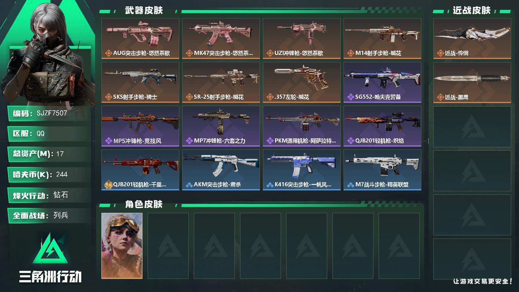 三角洲行动账号QQ【SJZF7507】总资产17M/哈夫币24万/传说近战数1/传说枪皮数7/战场等级15/行动等级60/安全箱等时效性道具以游戏内数据为准，详情请看图/蛊-不羁人生/近战-怜悯/近战-黑鹰/AUG突