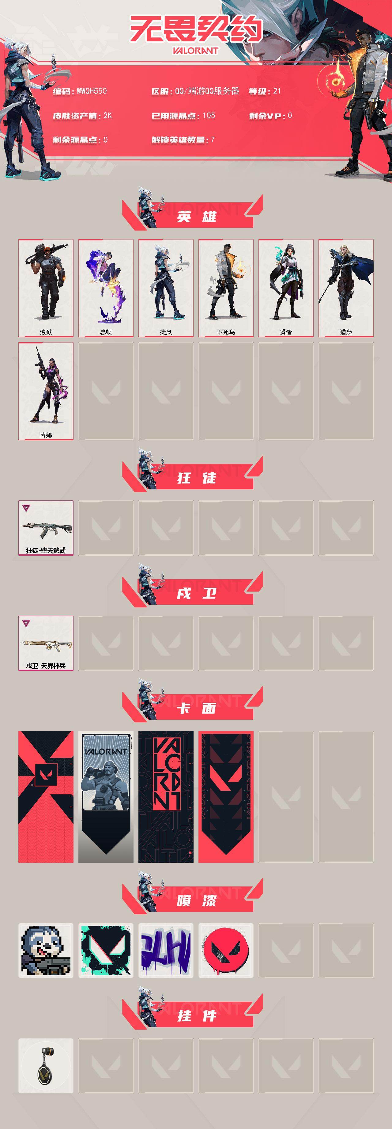 WWQEY431192无畏契约账号详情图2