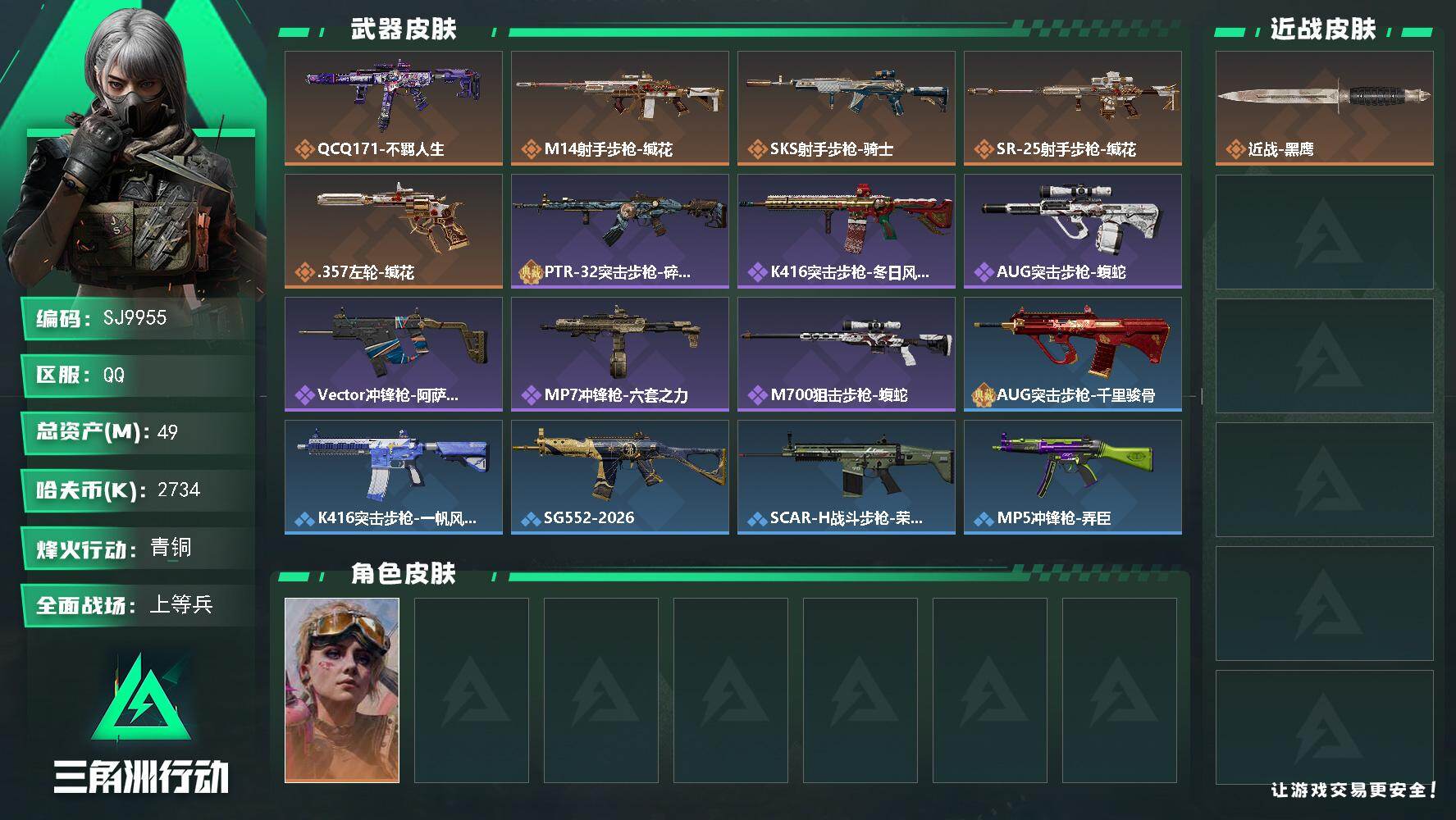 三角洲行动账号QQ【SJ9955】总资产49M/哈夫币273万/传说枪皮数5/战场等级13/行动等级35/安全箱等时效性道具以游戏内数据为准，详情请看图/蛊-不羁人生/近战-黑鹰/QCQ171冲锋枪-不羁人生/M14