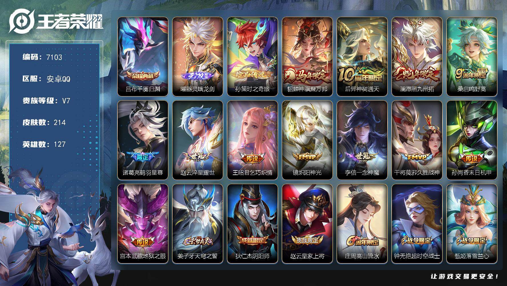 王者荣耀账号安卓QQ贵族等级7/荣耀典藏数量1/传说皮肤数量12/史诗皮肤数量55/皮肤数量214/英雄数量127/段位永恒钻石/空空儿全皮/吕布千魇归渊/器灵·螭龙剑 曜/时之奇旅 孙策/貂蝉神骥聚万邦/神树通天 后羿
