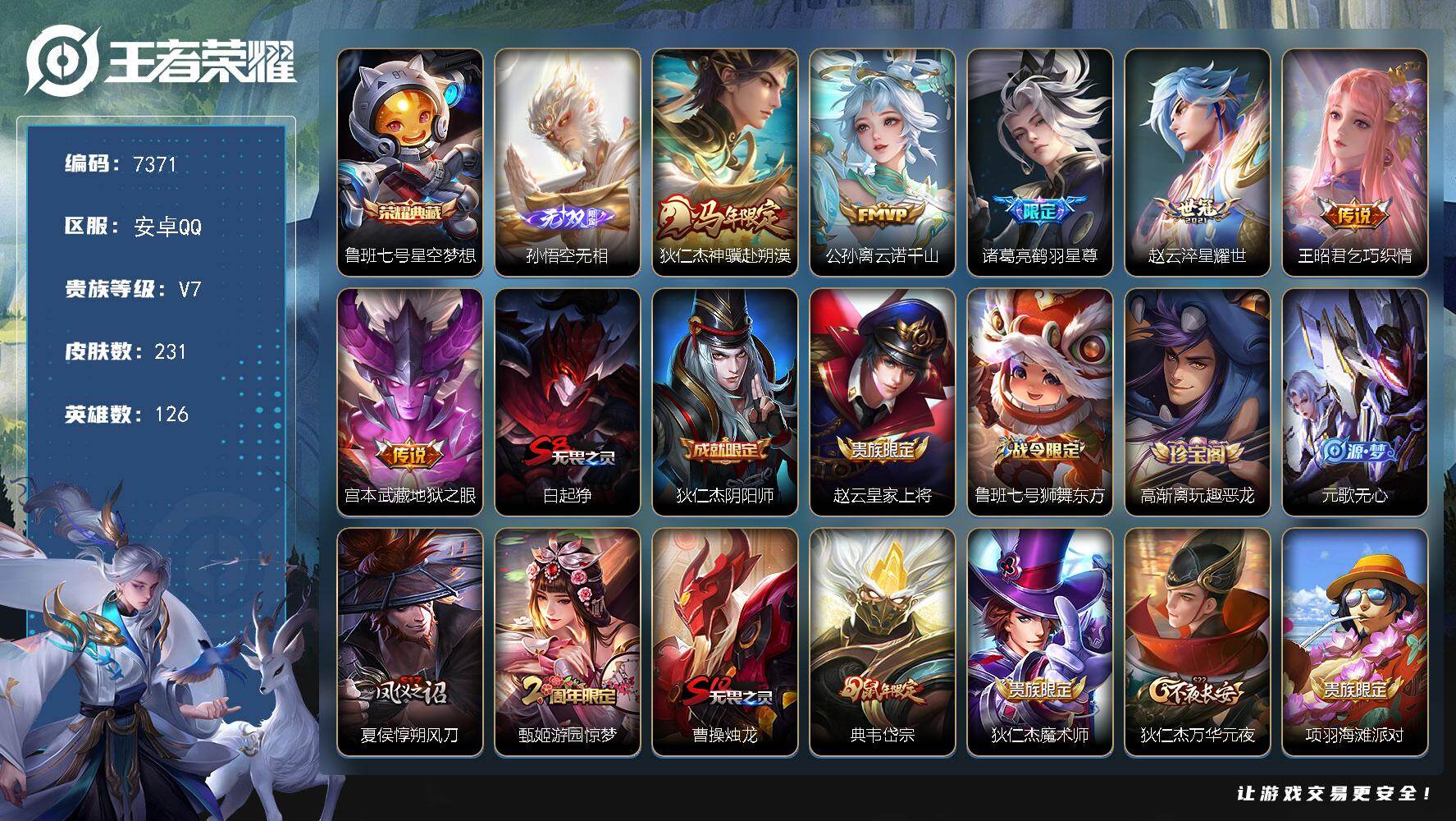 王者荣耀账号安卓QQ贵族等级7/荣耀典藏数量1/传说皮肤数量6/史诗皮肤数量52/皮肤数量231/英雄数量126/段位最强王者/星空梦想 鲁班七号/孙悟空无相/狄仁杰神骥赴朔漠/云诺千山 公孙离/鹤羽星尊 诸葛亮/淬星耀