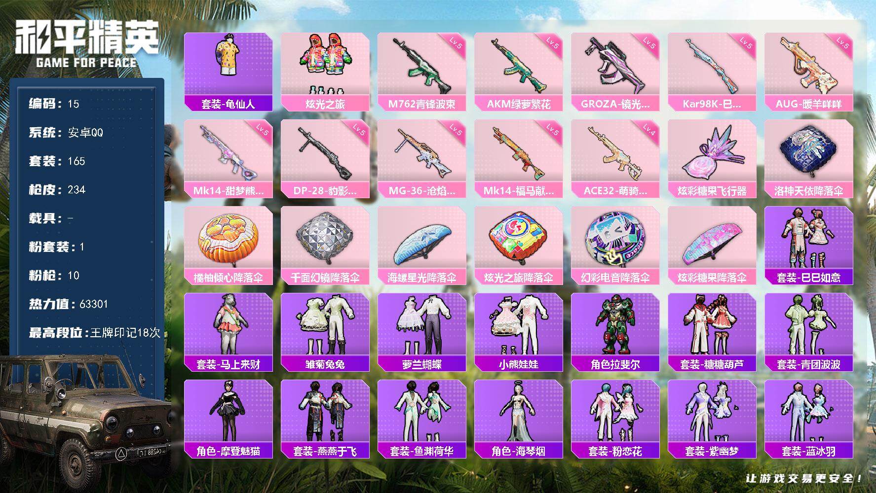 和平精英账号安卓QQ0载具-165套装-234枪皮-安卓 手Q-1粉装-10特效枪-0载具-1粉色飞行器-63301热力值-18王牌印记-165套装-234枪皮
【热门品类】：套装-龟仙人
【粉色套装】：粉装-炫光之旅
