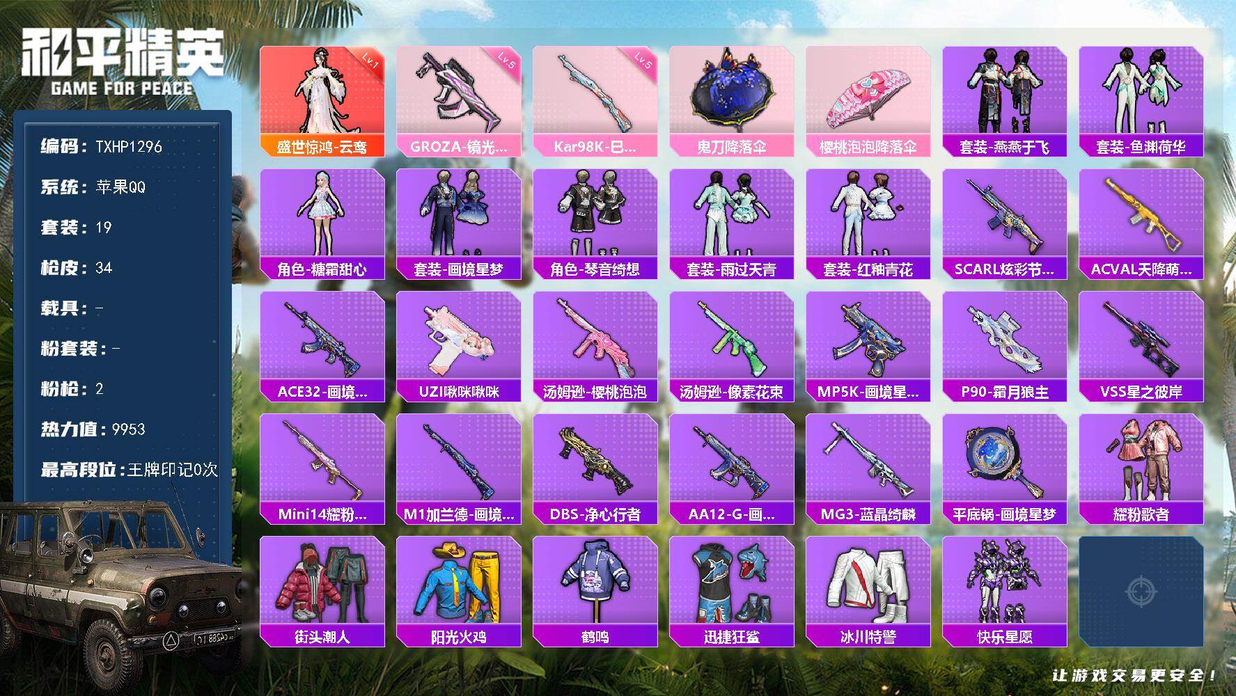 和平精英账号苹果QQ【TP1296】苹果 手Q-1神装-0粉装-2特效枪-0载具-0粉色飞行器-9953热力值-2王牌印