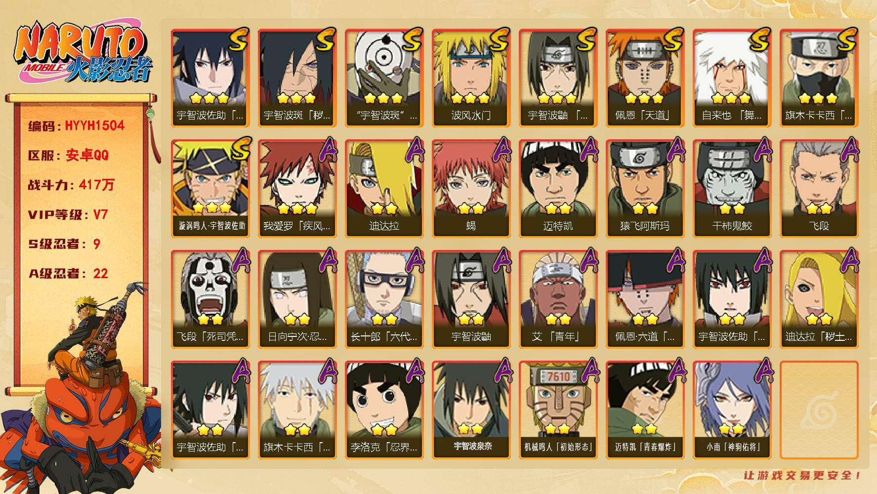 火影忍者账号安卓QQ【HYYH1504】VIP等级V7/战力417W/S忍数量9/A忍数量22/2星日向宁次「忍界大战」/2星飞段「死司凭血」/2星宇智波鼬/3星宇智波佐助「永恒万花筒」/3星旗木卡卡西「须佐能乎」/2