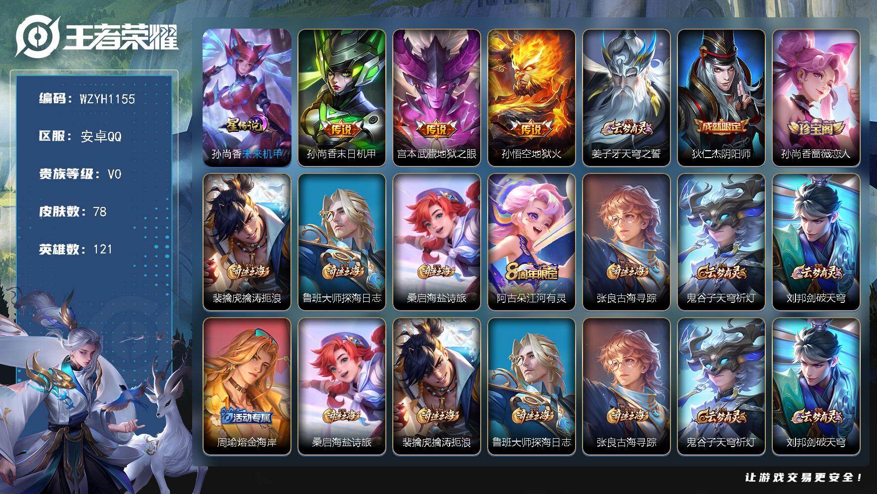 王者荣耀账号安卓QQ【WZYH1155】贵族等级0/传说皮肤数量3/史诗皮肤数量10/皮肤数量78/英雄数量121/段位至尊星耀/未来机甲/孙尚香-末日机甲/地狱之眼/地狱火/姜子牙天穹之誓/狄仁杰阴阳师/孙尚香-时之