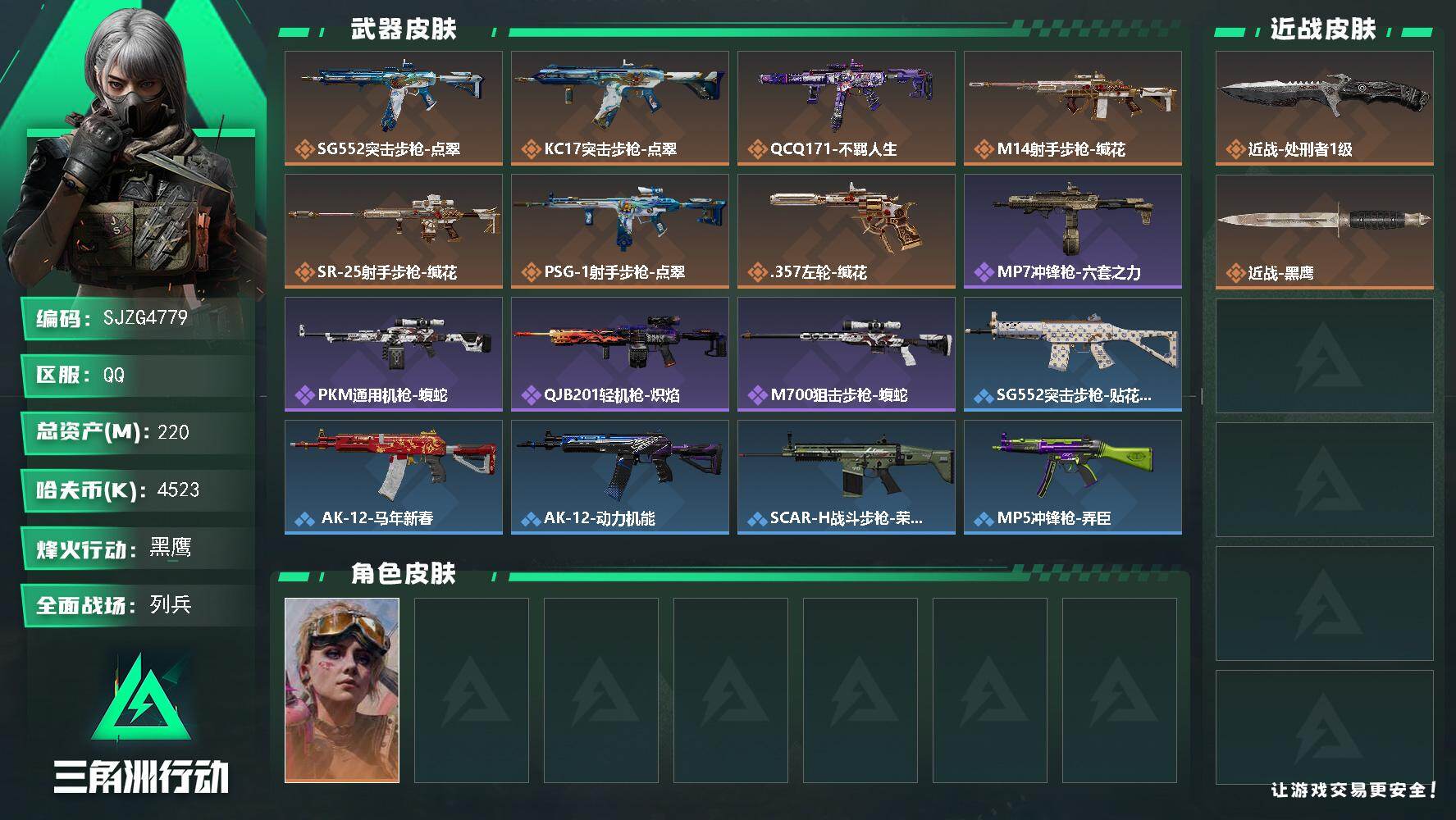 三角洲行动账号QQ【SJZG4779】总资产220M/哈夫币452万/传说近战数1/传说枪皮数7/战场等级13/行动等级60/安全箱等时效性道具以游戏内数据为准，详情请看图/蛊-不羁人生/近战-处刑者1级/近战-黑鹰