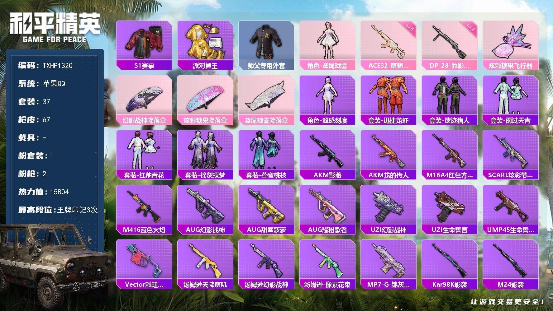 和平精英账号苹果QQ【TP1320】苹果 手Q-1粉装-2特效枪-0载具-1粉色飞行器-15804热力值-3王牌印记-3