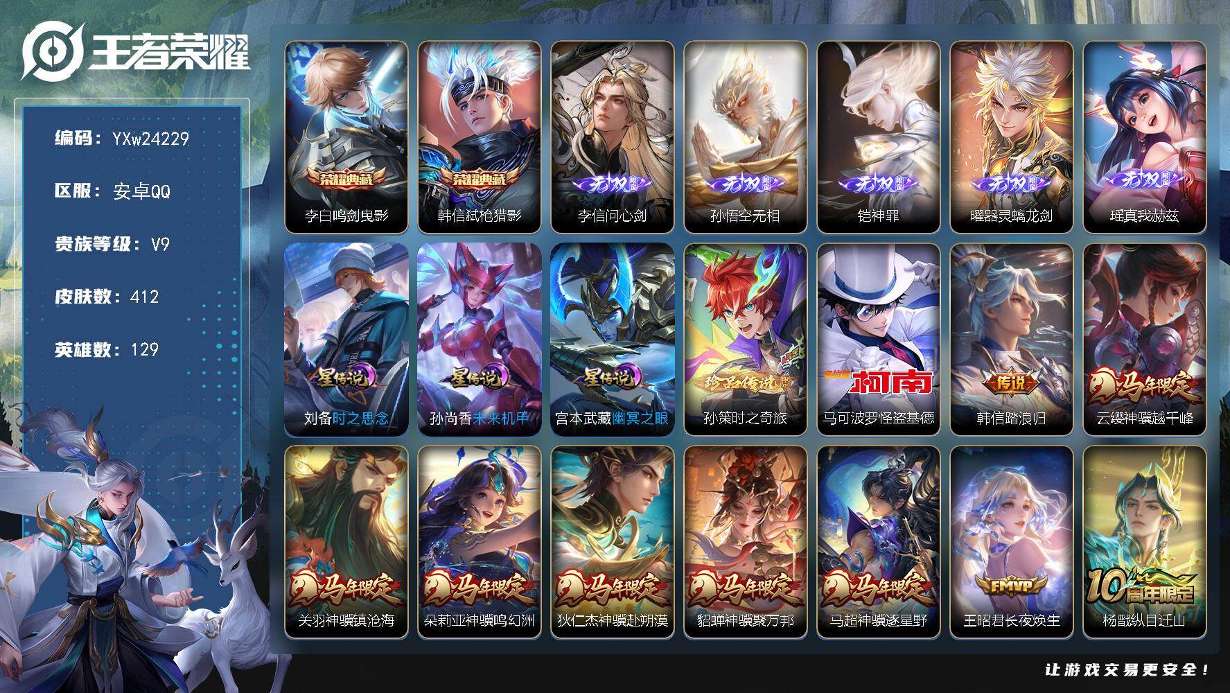 王者荣耀账号安卓QQ【精品推荐·2典藏·5无双·2珍品·49传说·45段打野·金标万战曜·金标万战澜·金标万战镜·金标万战芈月·金标万战莱西奥·全皮玄策·韩信踏浪归·满马年限定·可二次】YXw24229-安卓Q-129英