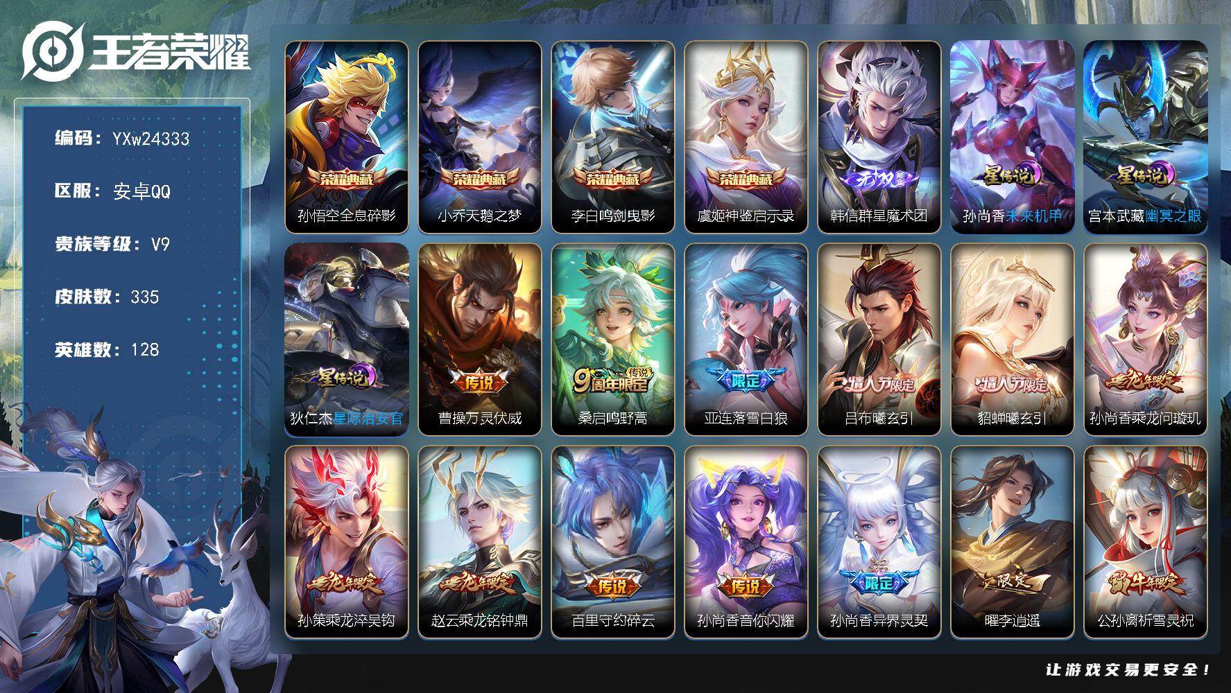 王者荣耀账号安卓QQ【高性价比·全息碎影·天鹅之梦·鸣剑曳影·神鉴启示录·群星魔术团·落雪白狼·乘龙问璇玑·乘龙淬吴钩·乘龙铭钟鼎·李逍遥·祈雪灵祝·时雨天司·太华·飞衡·无二次包过】YXw24333-安卓Q-128英雄