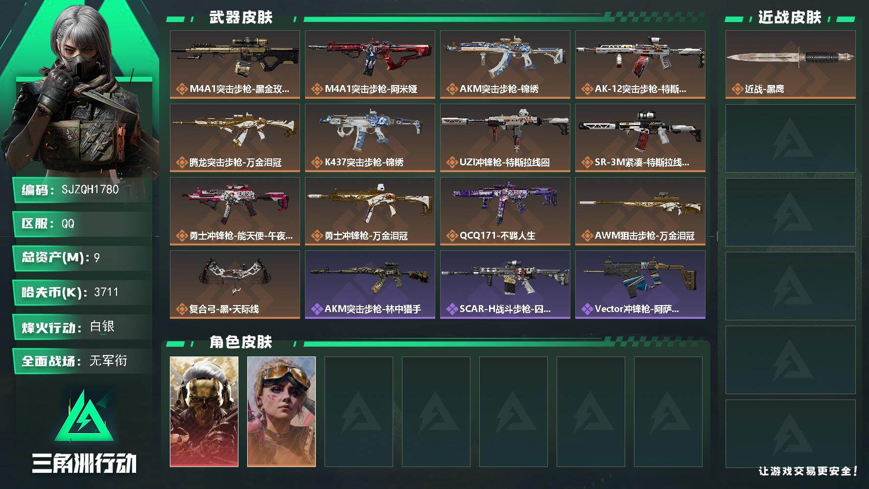 三角洲行动账号QQ【SJZQH1780】总资产9M/哈夫币371万/传说枪皮数13/战场等级5/行动等级60/安全箱等时效性道具以游戏内数据为准，详情请看图/红狼-蚀金玫瑰/蛊-不羁人生/近战-黑鹰/M4A1突击步枪