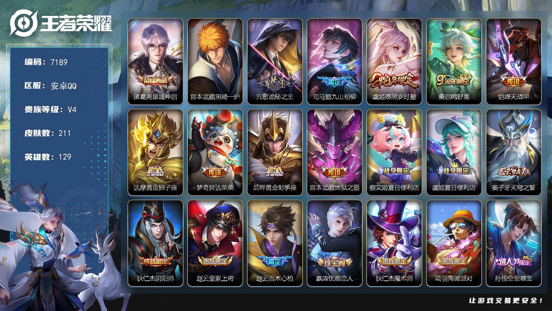 王者荣耀账号安卓QQ贵族等级4/荣耀典藏数量1/传说皮肤数量9/史诗皮肤数量62/皮肤数量211/英雄数量129/段位至尊星耀/孙权全皮/戈娅全皮/星域神启 诸葛亮/黑崎一护 宫本武藏/诡秘之主 元歌/九山相柳 司马懿/