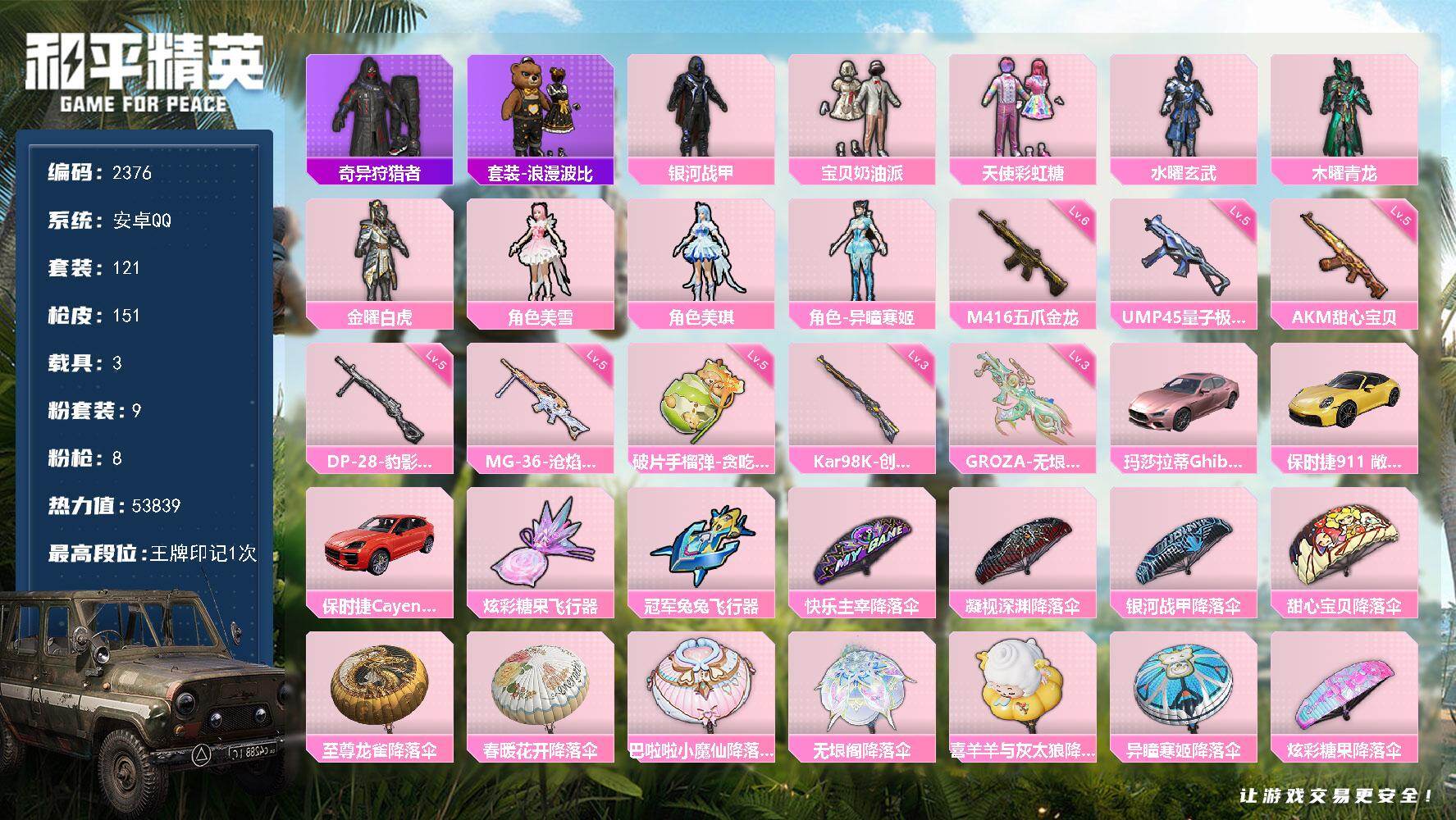 和平精英账号安卓QQ【2376】【优质老号·东方飞龙·青龙·玄武·白虎·3载具·粉玛莎】安卓 手Q-9粉装-8特效枪-3