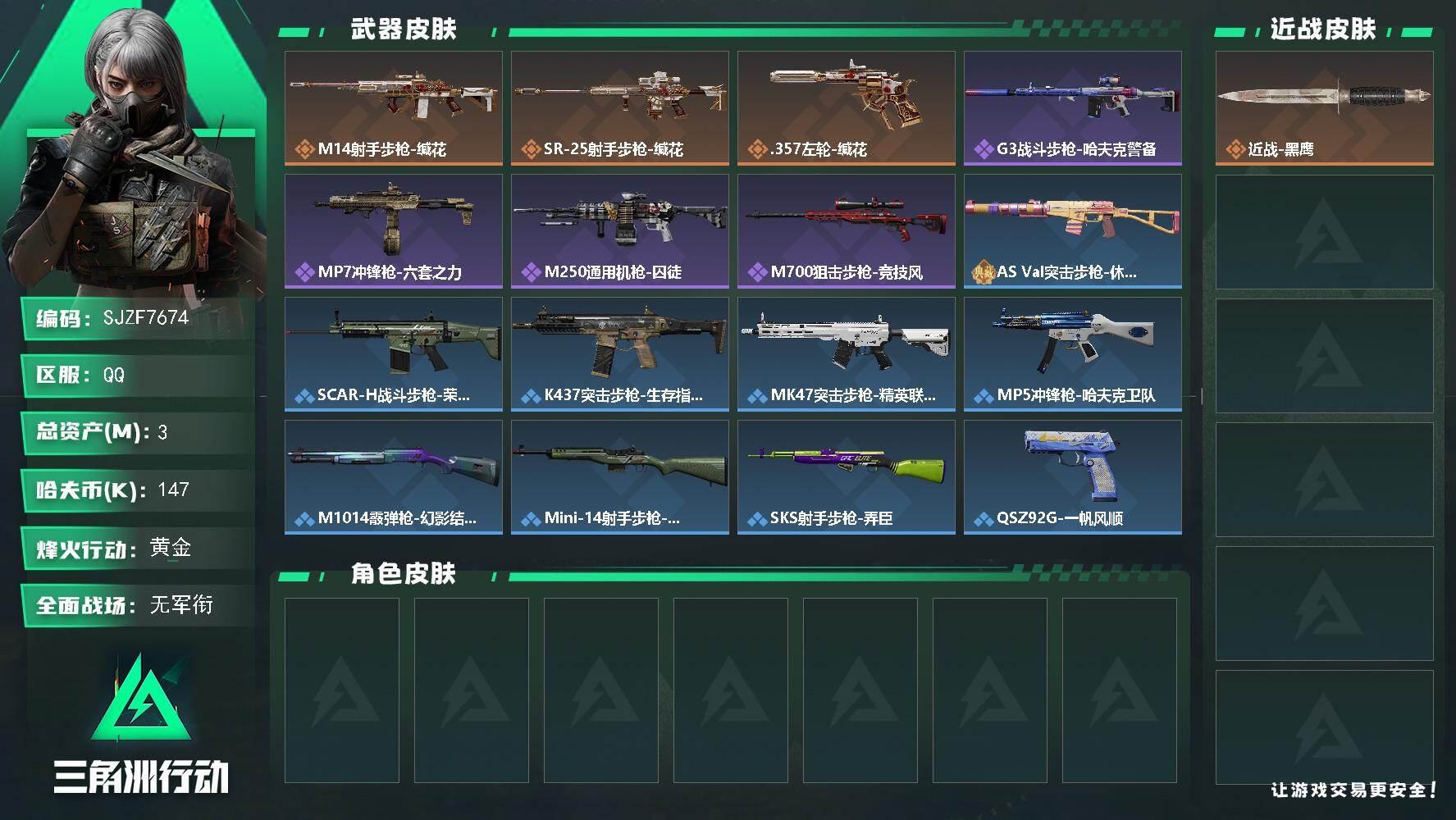 三角洲行动账号QQ【SJZF7674】总资产3M/哈夫币14万/传说枪皮数3/战场等级1/行动等级30/安全箱等时效性道具以游戏内数据为准，详情请看图/近战-黑鹰/M14射手步枪-缄花/SR-25射手步枪-缄花/.3