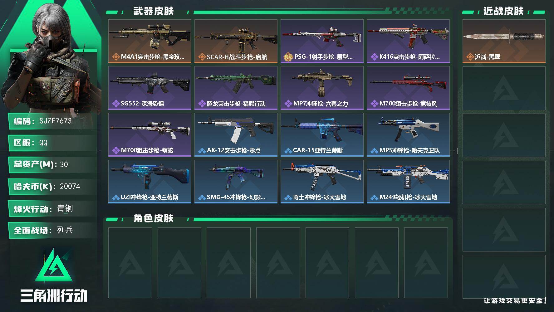 三角洲行动账号QQ【SJZF7673】总资产30M/哈夫币2007万/传说枪皮数2/战场等级10/行动等级31/安全箱等时效性道具以游戏内数据为准，详情请看图/近战-黑鹰/M4A1突击步枪-蚀金玫瑰/SCAR-H战斗