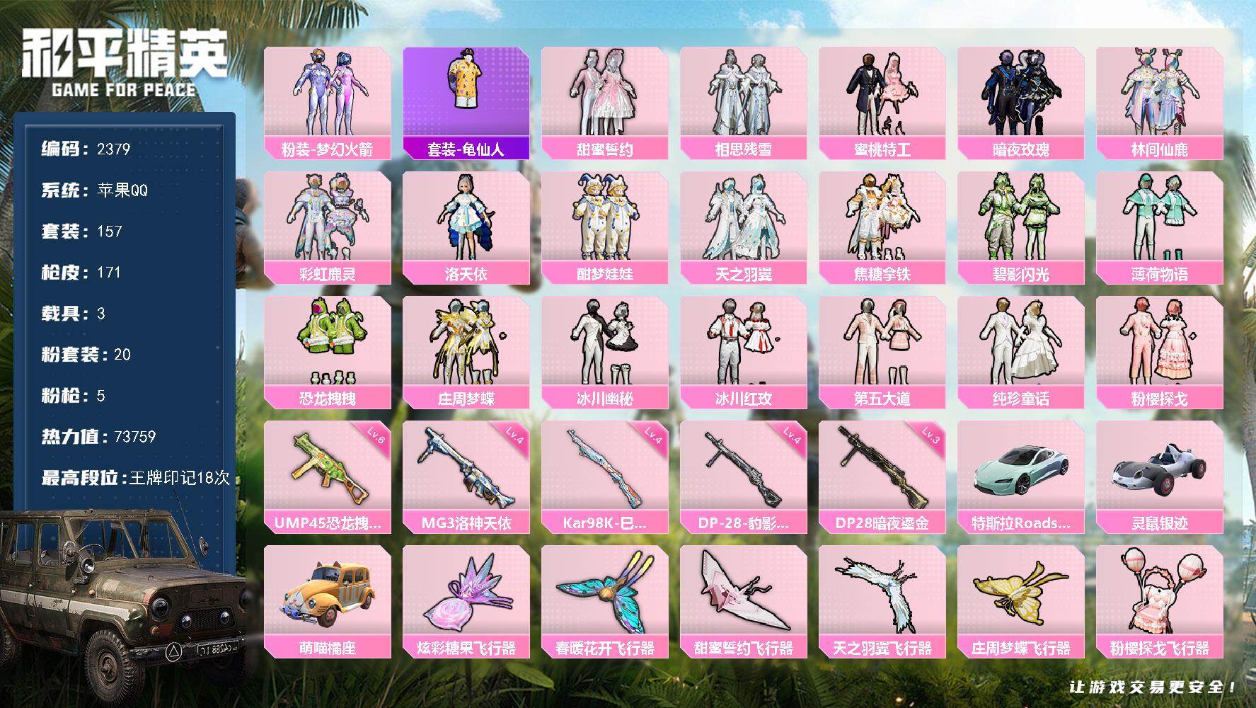 和平精英账号苹果QQ【2379】苹果 手Q-20粉装-5特效枪-3载具-6粉色飞行器-73759热力值-18王牌印记-1