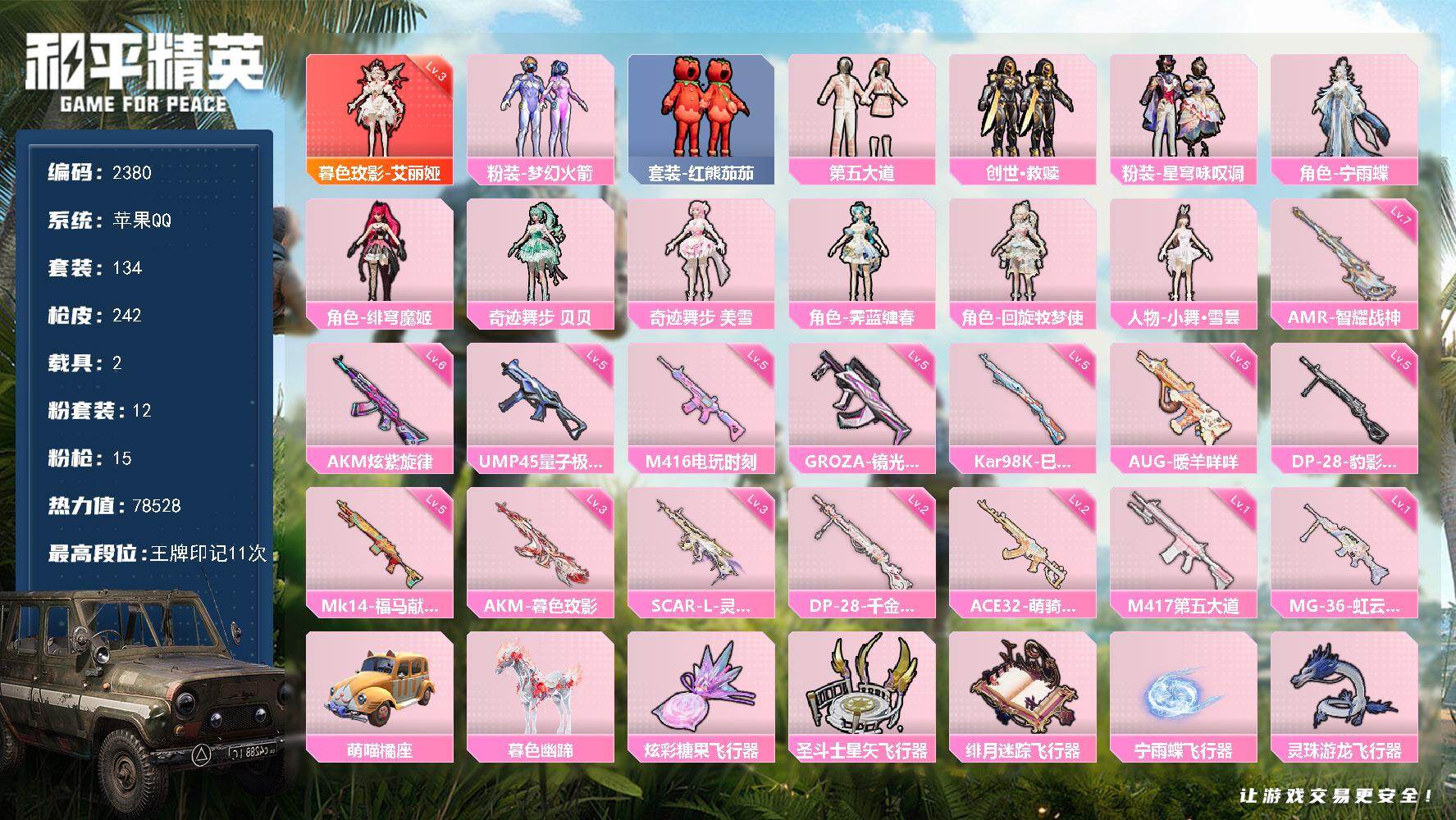 和平精英账号苹果QQ【2380】苹果 手Q-1神装-12粉装-15特效枪-2载具-7粉色飞行器-78528热力值-11王