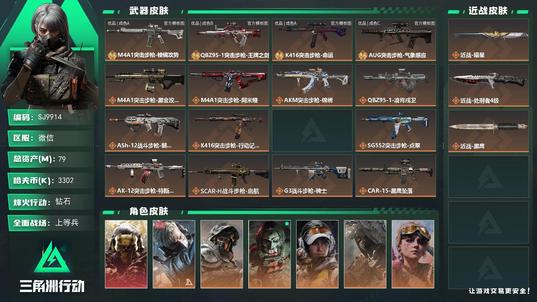 三角洲行动账号VX【SJ9914】总资产79M/哈夫币330万/传说近战数1/传说枪皮数41/战场等级39/行动等级60/安全箱等时效性道具以游戏内数据为准，详情请看图/红狼-蚀金玫瑰/蜂医-送葬人·无题密令/深蓝-