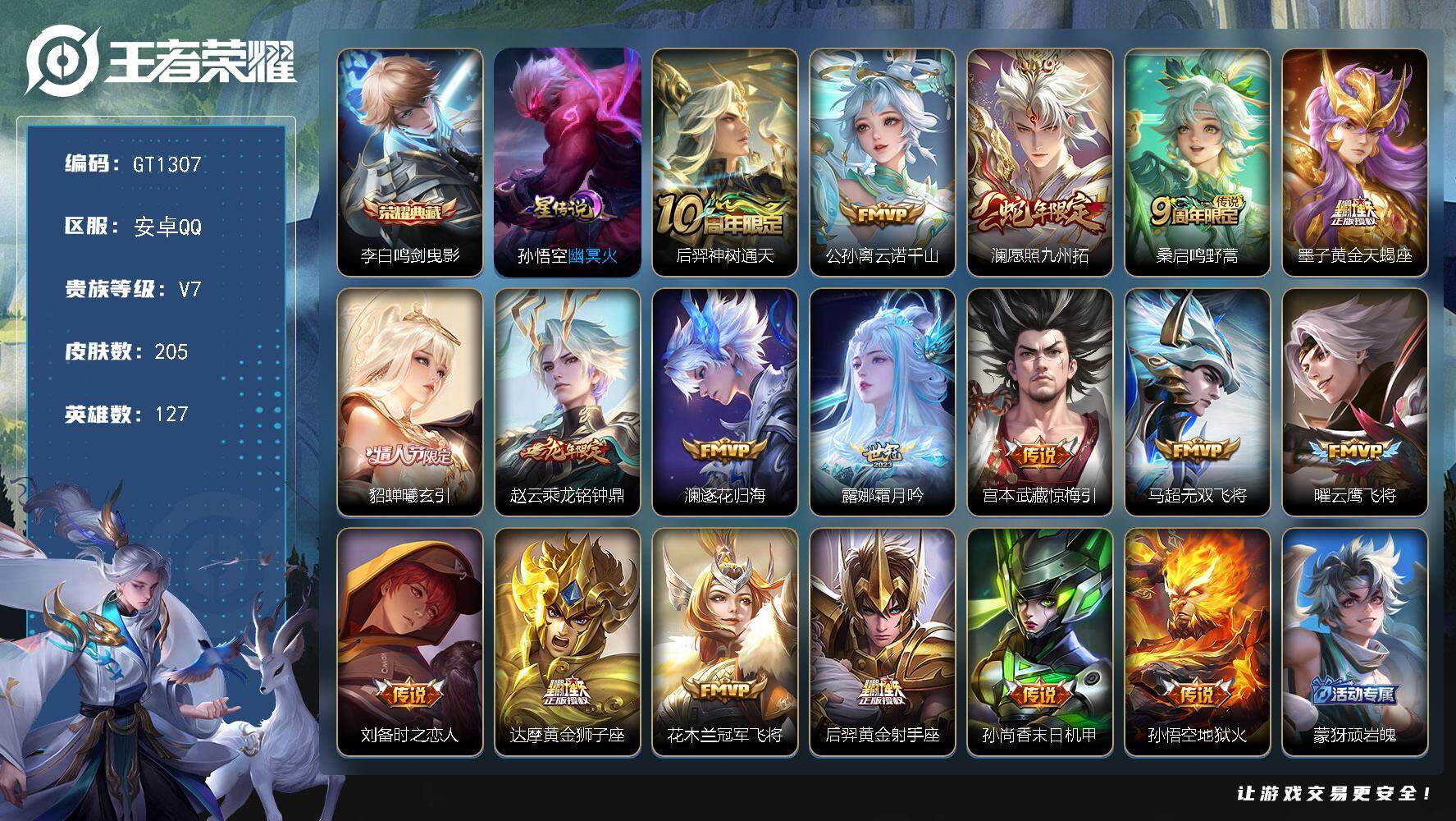 王者荣耀账号安卓QQ可换绑【精品推荐·李白典藏·澜蛇限·黄金天蝎座·曦玄引·赵云龙限·大圣娶妻】 1星传说 1天幕 21按键 150五级铭文 8王者印记 可二次安卓Q-V7-205皮肤-1典藏皮肤-18传说-64史诗【