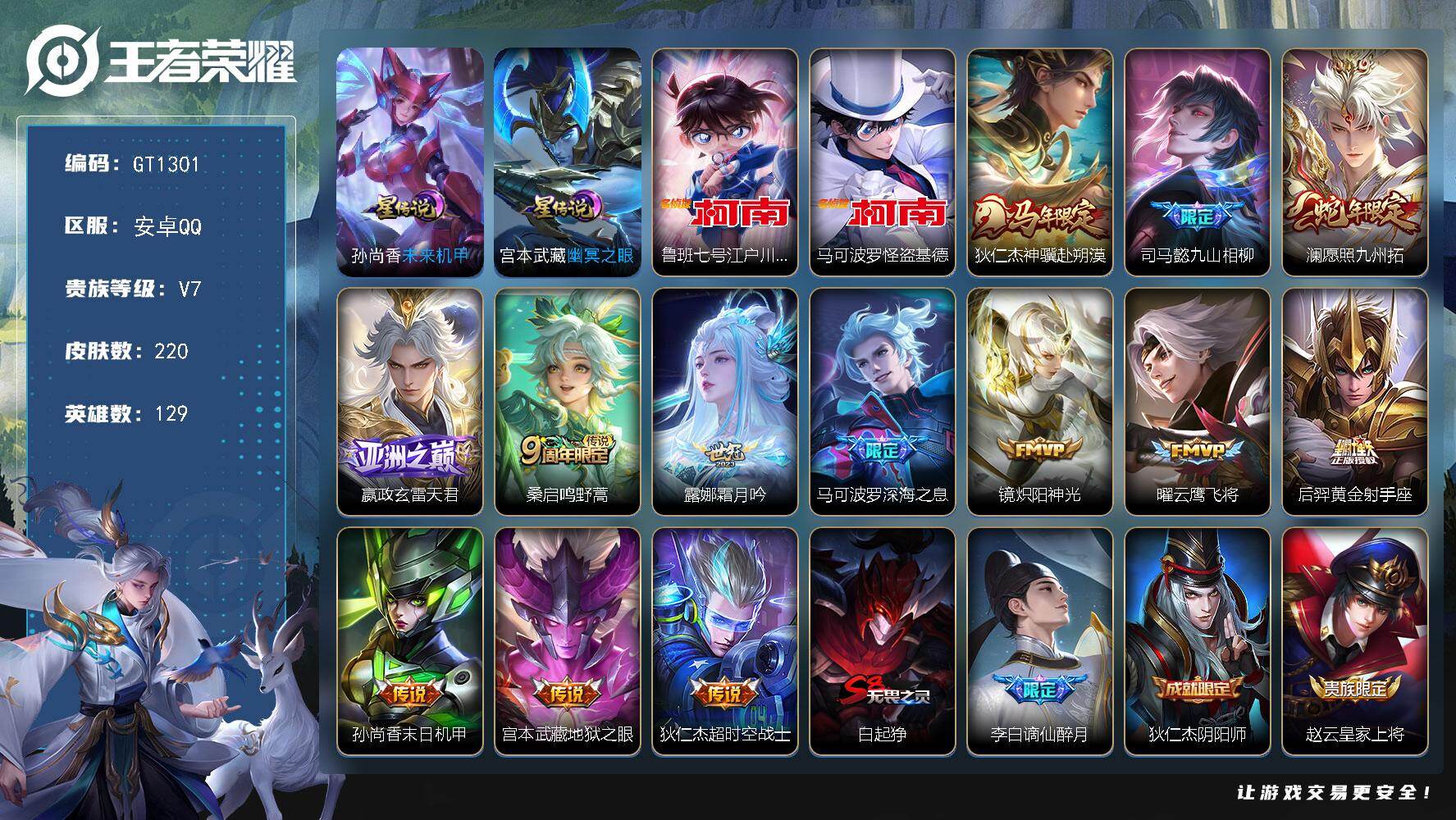 王者荣耀账号安卓QQ可换绑【多限定精品号·珍品怪盗基德柯南·蛇限澜·马限狄仁杰·九山相柳·深海之息·神威·谪仙醉月·孙行者·蓝屏警告·】 幸运值262 6按键，2星传说，1天幕，10王者印记，五级铭文200，无二次，安