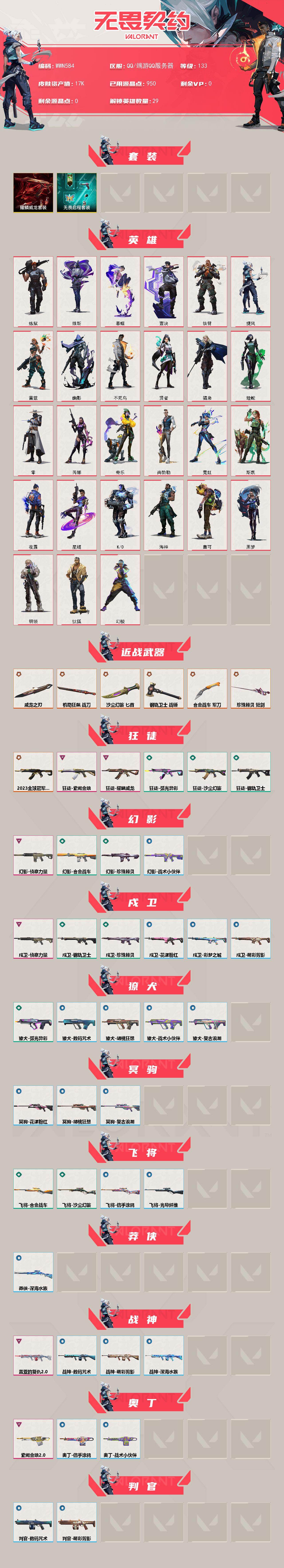 WWQEY431033无畏契约账号详情图2 WWQEY431033无畏契约账号详情图2