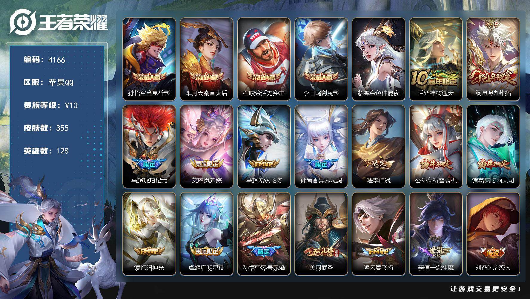 王者荣耀账号苹果QQ【4166】【男神v10耍帅号·苹果手q355皮29质量传说4典藏4按键·鸣剑曳影·全息碎影】
苹果Q-V10-至尊星耀IV段位-128英雄-355皮肤-4典藏皮肤-29传说-105史诗
【英雄全皮】