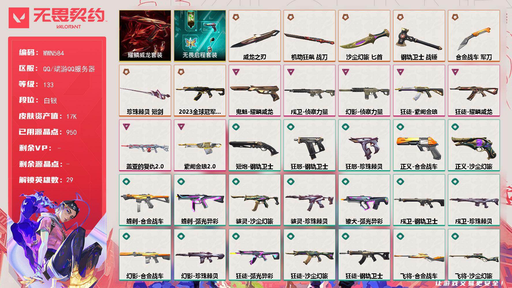 无畏契约账号QQ【WWN584】LV等级133/皮肤总价值17335/段位白银/总皮肤数量75/刀皮数量6/枪皮数量69/套装数量2/具体详情请看图/耀鳞威龙套装/无畏启程套装/幻棱/炼狱/维斯/暮蝶/钛狐/壹决/