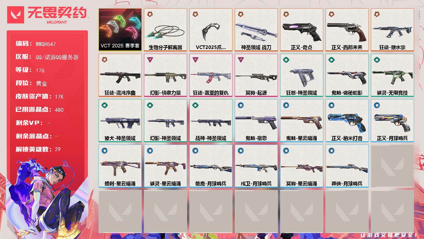 无畏契约账号QQ【WWQH547】LV等级176/皮肤总价值17890/段位黄金/总皮肤数量29/刀皮数量3/枪皮数量26/套装数量1/具体详情请看图/VCT 2025 赛季套装/幻棱/炼狱/维斯/暮蝶/钛狐/壹决