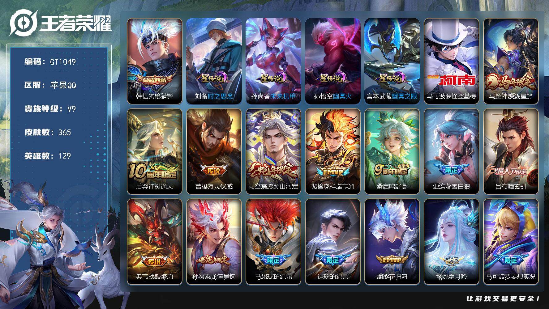 王者荣耀账号苹果QQ可换绑【V9高质量精品号·全国一千强全能·47段打野·6金标·金标1.2曹操·金标万战马超司空震·马超全皮·韩信典藏·怪盗基德·落雪白狼·孙策龙限·铠琥珀纪元·浮生妄·齐天大圣·苍雷引·深海之息·武