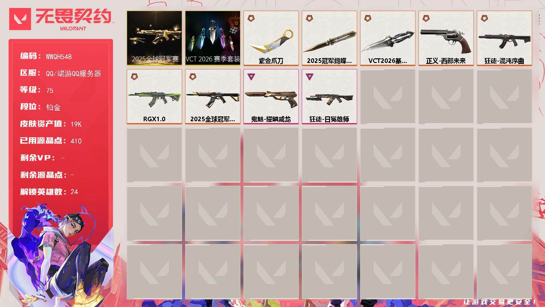 无畏契约账号QQ【WWQH548】LV等级75/皮肤总价值19380/段位铂金/总皮肤数量23/刀皮数量3/枪皮数量20/套装数量2/具体详情请看图/2025全球冠军赛套装/VCT 2026 赛季套装/幻棱/炼狱/