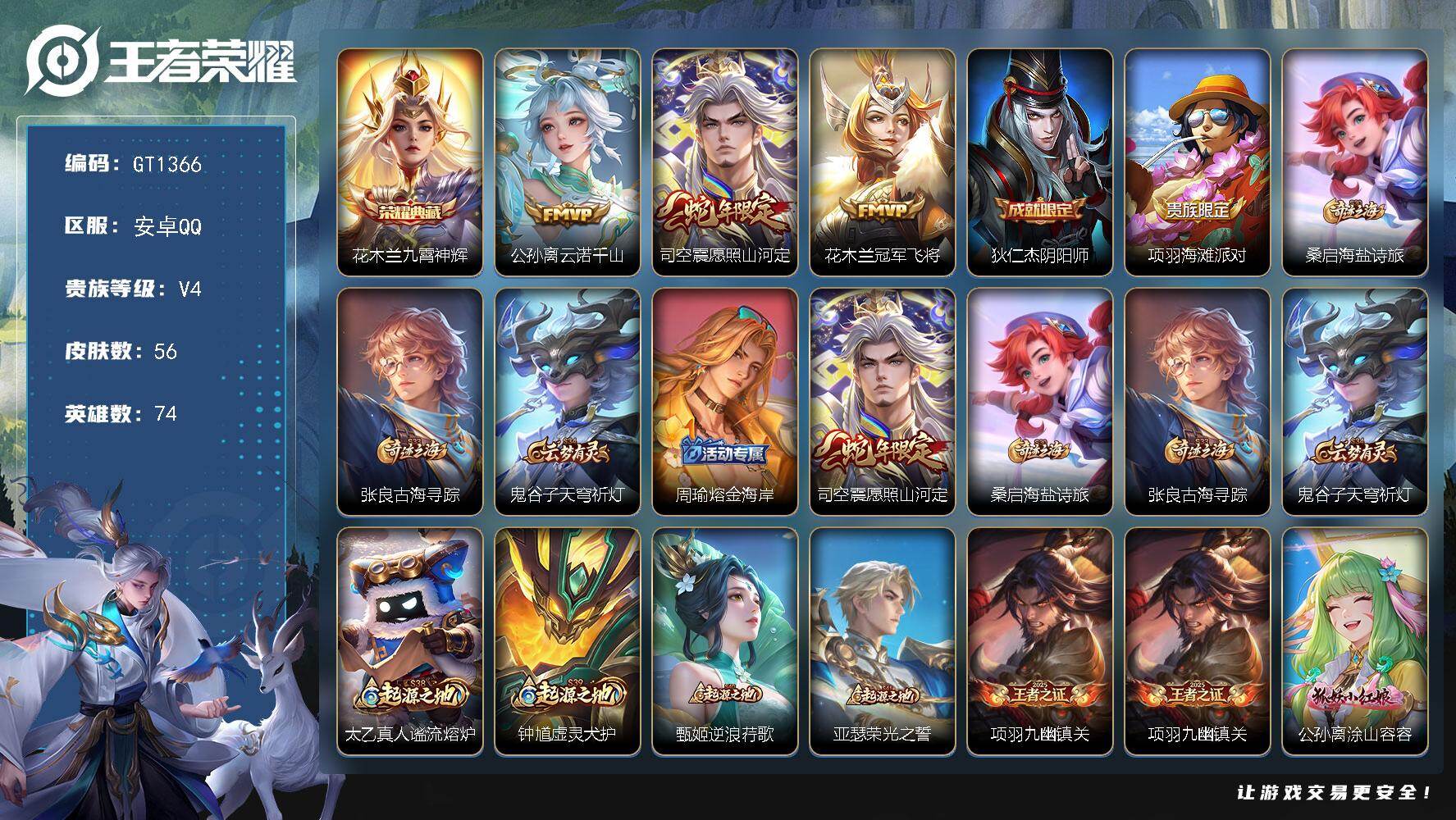 王者荣耀账号安卓QQ可换绑【精品小号·花木兰典藏·司空震蛇限·涂山容容·雪豹霜爪】4王者印记 五级铭文50 可二次 安卓Q-V4-56皮肤-1典藏皮肤-3传说-10史诗【荣耀典藏】：花木兰九霄神辉【传说皮肤】：公孙离云
