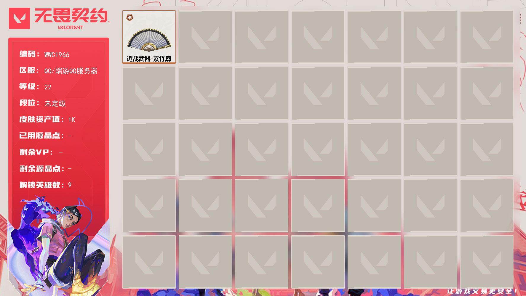无畏契约账号QQ【WWC1966】LV等级22/皮肤总价值1780/段位未定级/总皮肤数量1/刀皮数量1/具体详情请看图/炼狱/壹决/捷风/不死鸟/贤者/猎枭/零/芮娜/近战武器-素竹扇/代号红色 卡面/新兵报到 