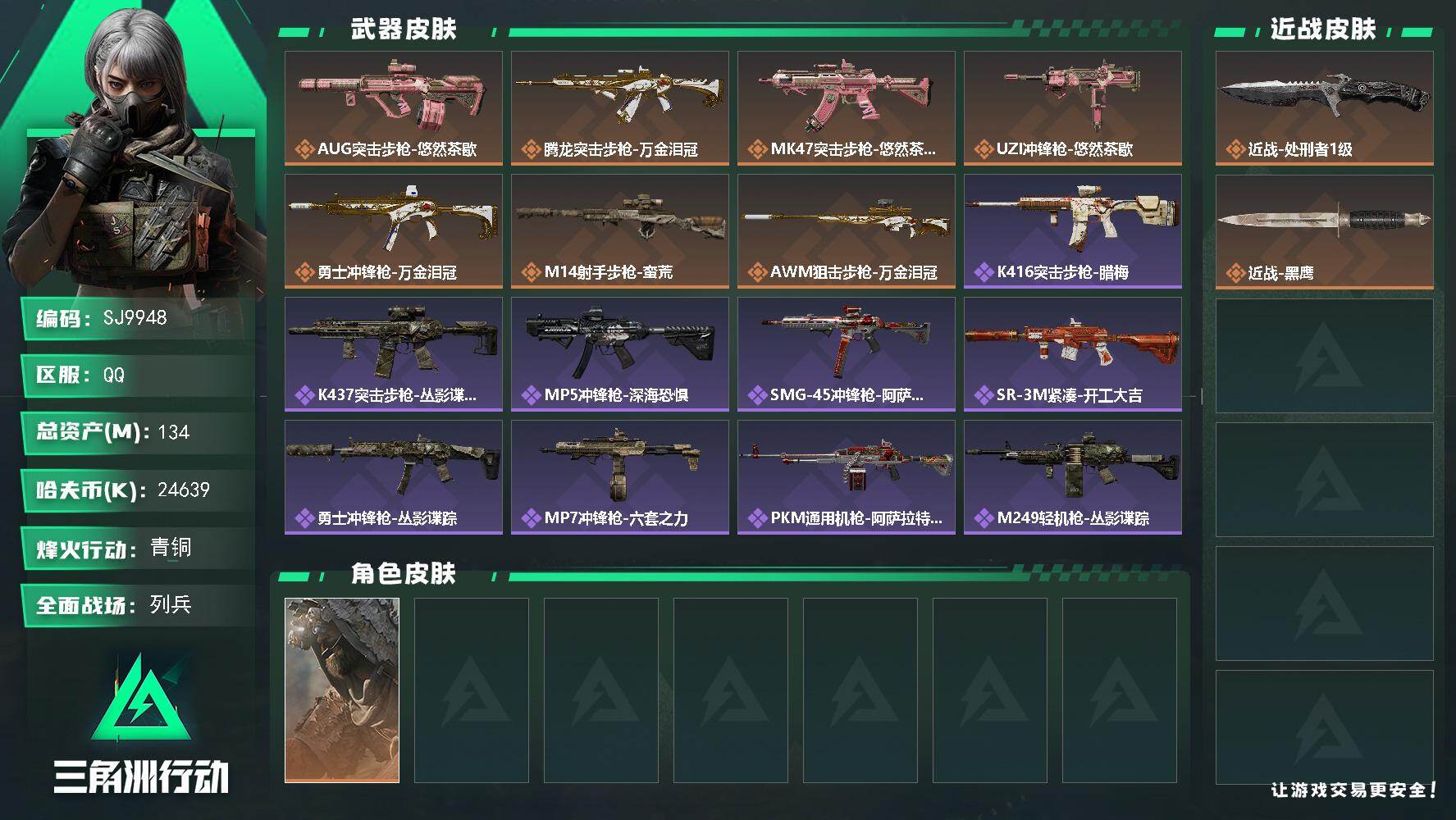 三角洲行动账号QQ【SJ9948】总资产134M/哈夫币2463万/传说近战数1/传说枪皮数7/战场等级11/行动等级