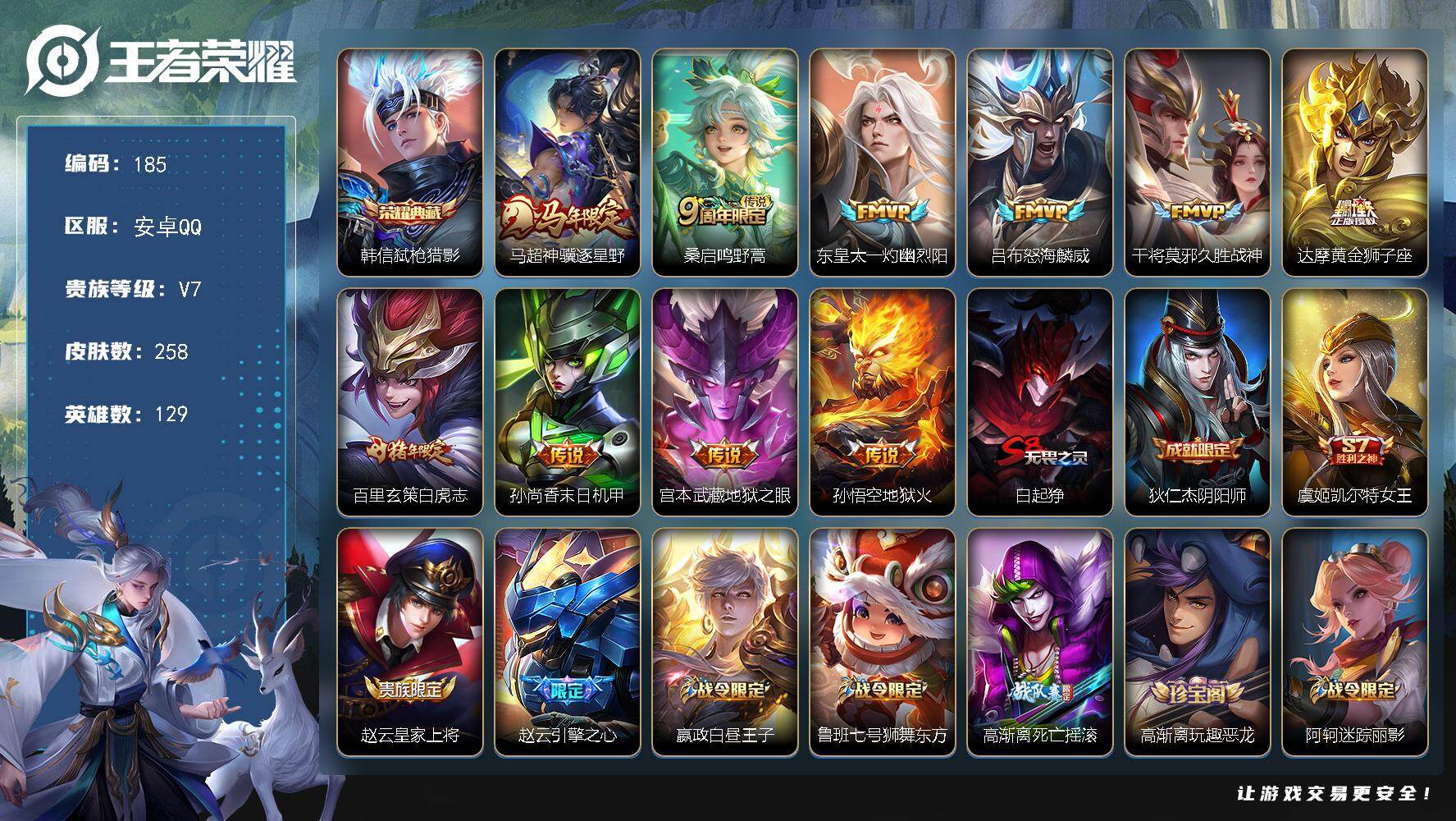 王者荣耀账号安卓QQ129英雄-258皮肤-安卓Q-V7-最强王者段位-129英雄-258皮肤-1典藏皮肤-10传说-58史诗
【英雄全皮】：孙权全皮，敖隐全皮
【荣耀典藏】：韩信弑枪猎影
【传说皮肤】：马超神骥逐星野，
