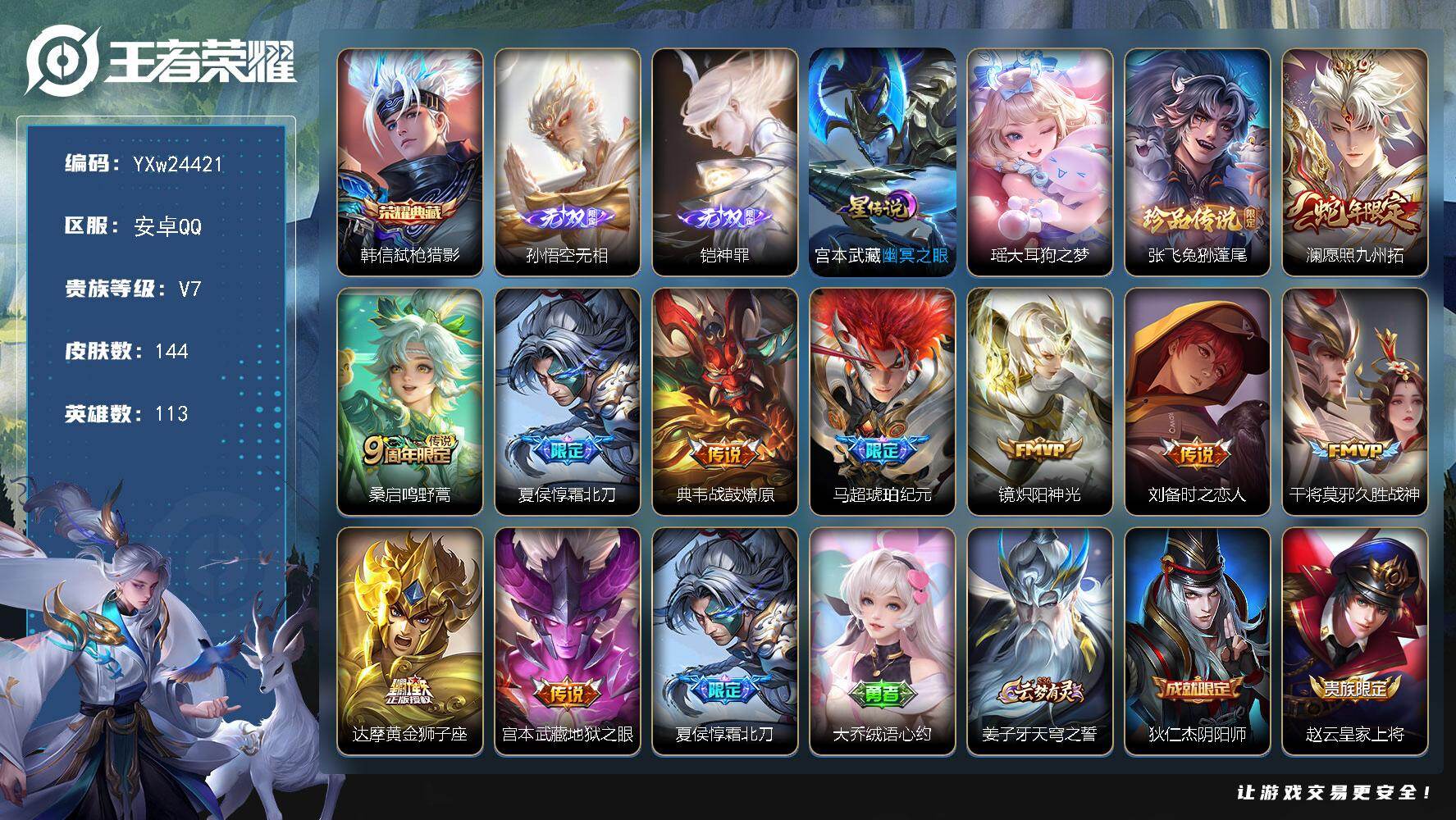王者荣耀账号安卓QQ【高性价比·弑枪猎影·无相·神罪·大耳狗之梦·兔狲蓬尾·愿照九州拓·霜北刀·马超琥珀纪元·可二次】YXw24421-安卓Q-113英雄-144皮肤-3王者印记-30铭文-贵族积分3w【贵族7】【1典藏