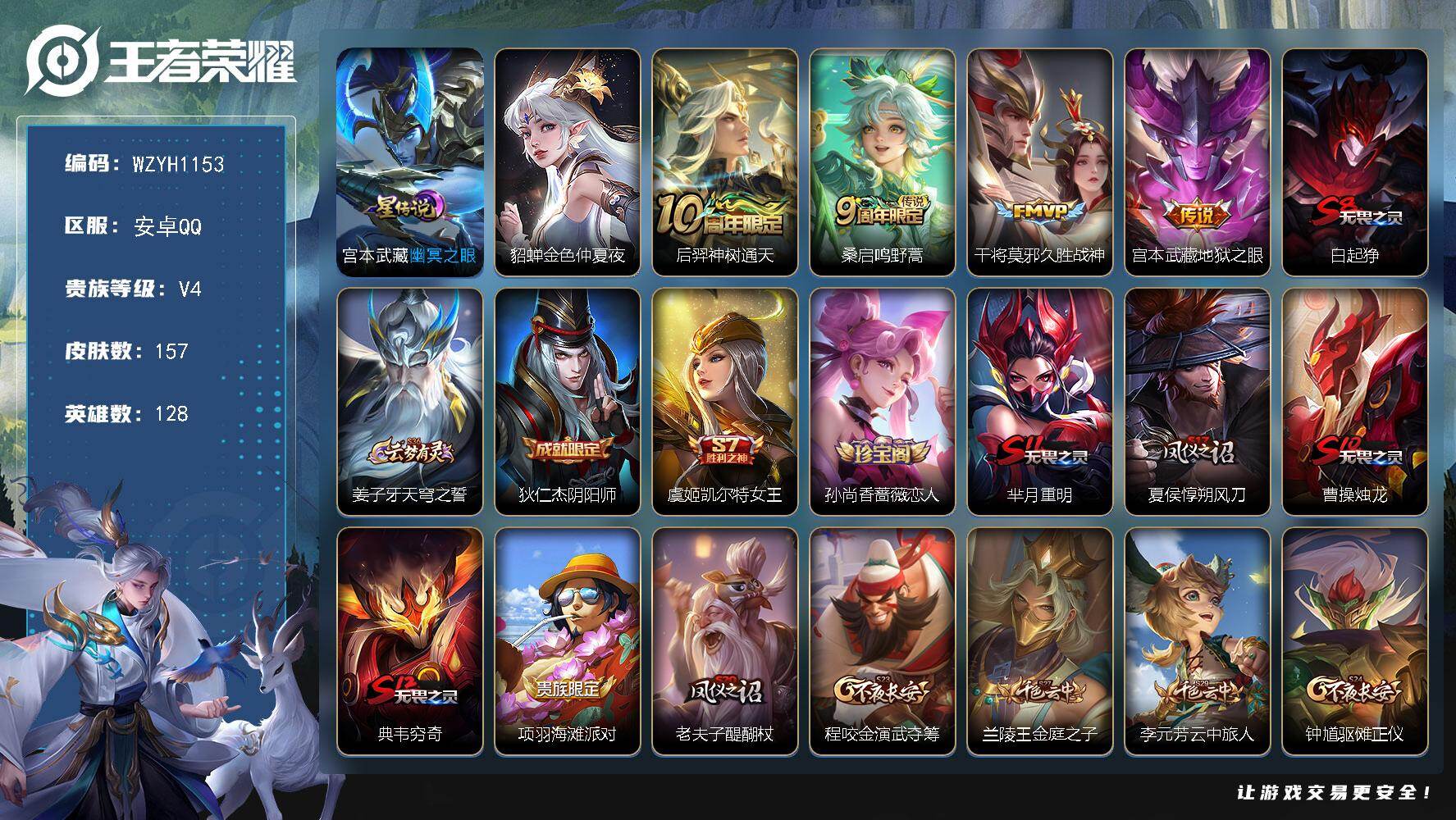 王者荣耀账号安卓QQ【WZYH1153】贵族等级4/传说皮肤数量4/史诗皮肤数量24/皮肤数量157/英雄数量128/段位至尊星耀/孙权全皮/幽冥之眼/金色仲夏夜/后羿神树通天/鸣野蒿/久胜战神/地狱之眼/白起狰/姜子