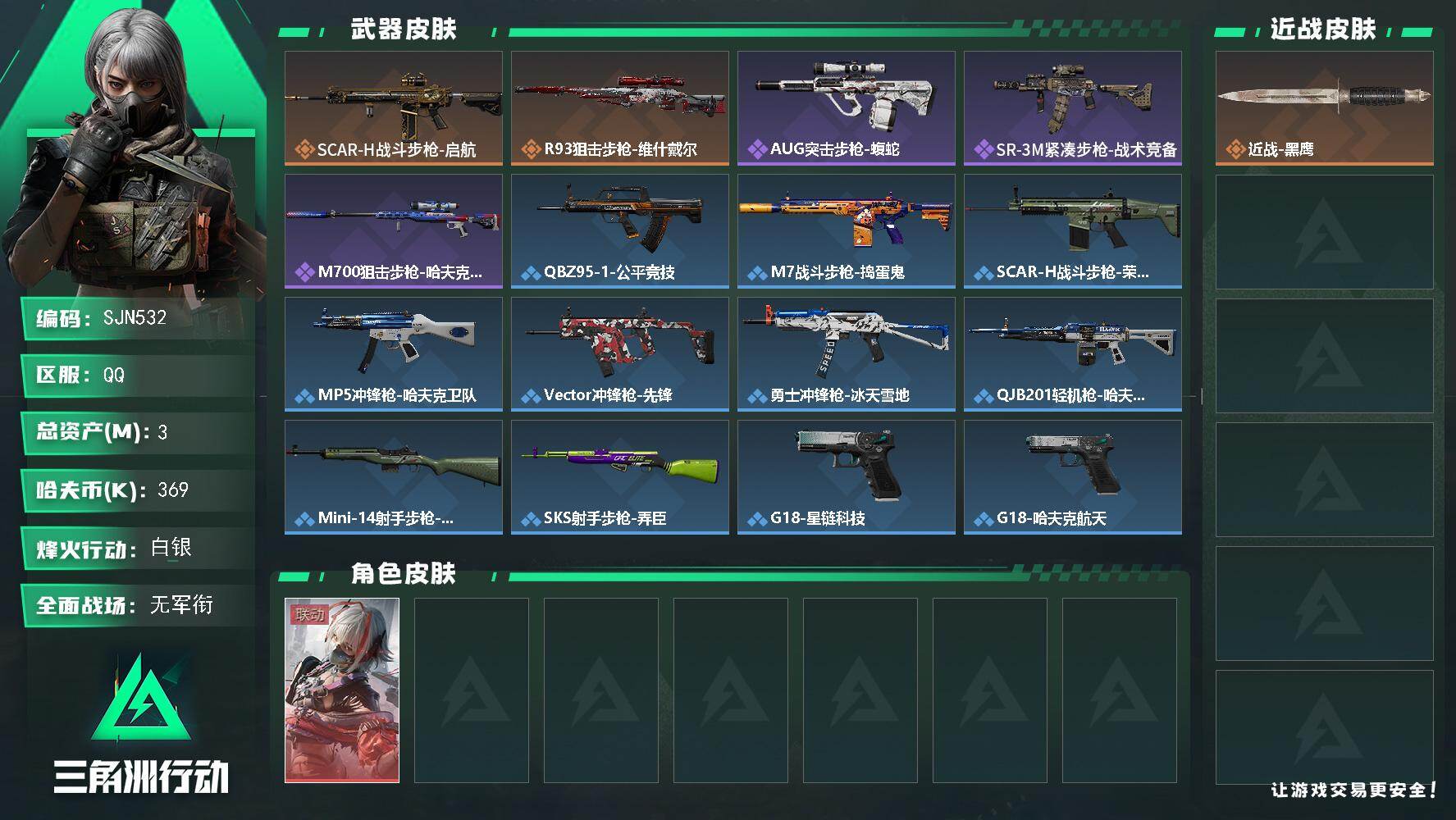 三角洲行动账号QQ【SJN532】总资产3M/哈夫币36万/传说枪皮数2/战场等级1/行动等级34/安全箱等时效性道具以游戏内数据为准，详情请看图/骇爪-维什戴尔/近战-黑鹰/SCAR-H战斗步枪-启航/R93狙击步