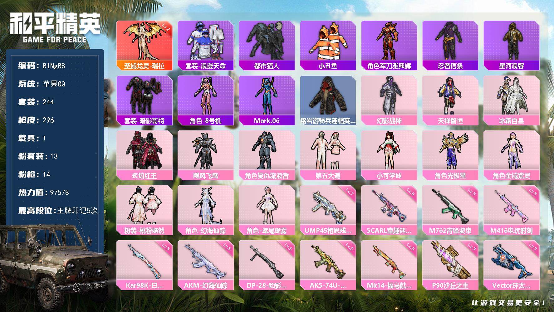 和平精英账号苹果QQ1载具-244套装-296枪皮-【BINg88】苹果 手Q-1神装-13粉装-14特效枪-1载具-12粉色飞行器-97578热力值-5王牌印记-244套装-296枪皮
【红色神装等级】：圣域龙灵-瑞拉