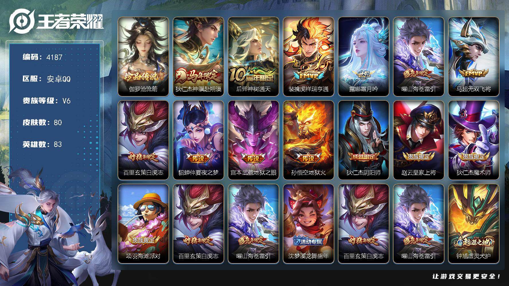 王者荣耀账号安卓QQ【4187】【极品男神打野号·白虎志·10传说·低价出售】安卓Q-V6-至尊星耀IV段位-83英雄-