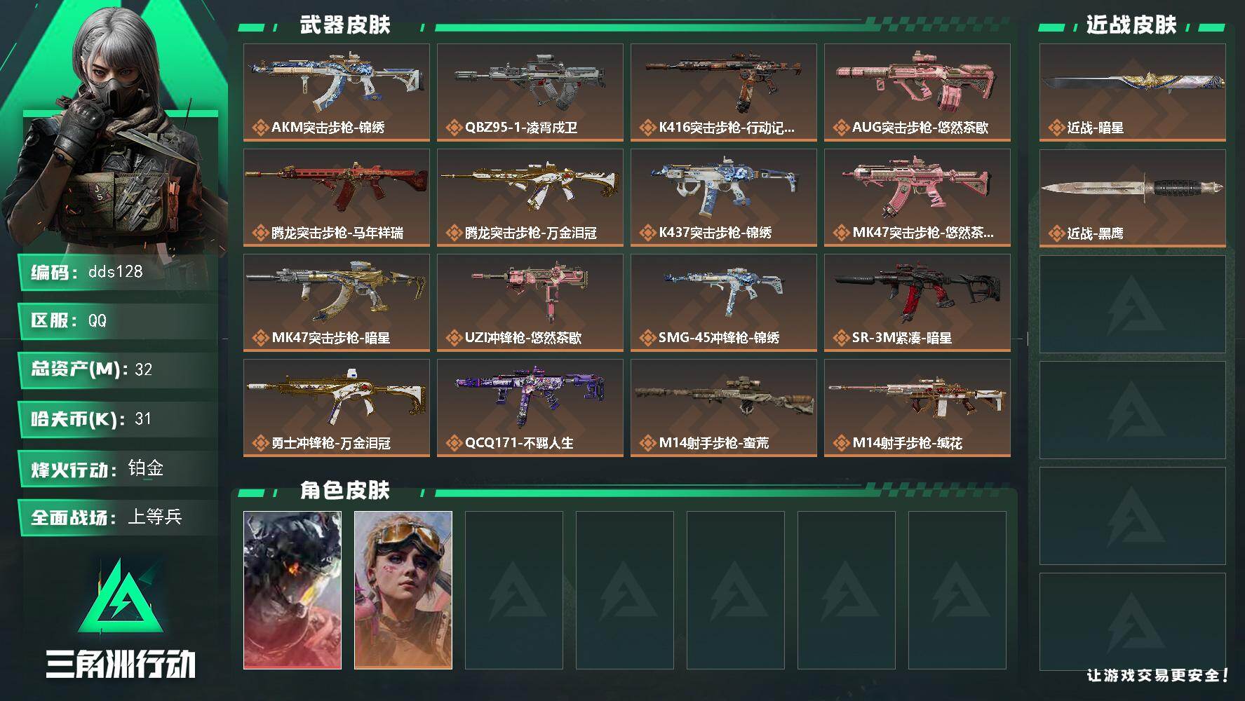 三角洲行动账号QQ32m总资产-31k哈夫币-60烽火等级-铂金-18战场等级-上等兵
【干员外观】：威龙-凌霄戍卫，蛊-不羁人生
【近战皮肤】：近战-暗星，近战-黑鹰
【传说外观】：AKM突击步枪-锦绣，QBZ95-