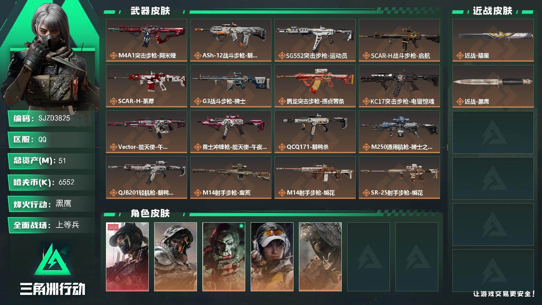 三角洲行动账号QQ【SJZD3825】总资产51M/哈夫币655万/传说近战数1/传说枪皮数20/战场等级32/行动等级60/安全箱等时效性道具以游戏内数据为准，详情请看图/露娜-黑·天际线/深蓝-不破誓约/红狼-电
