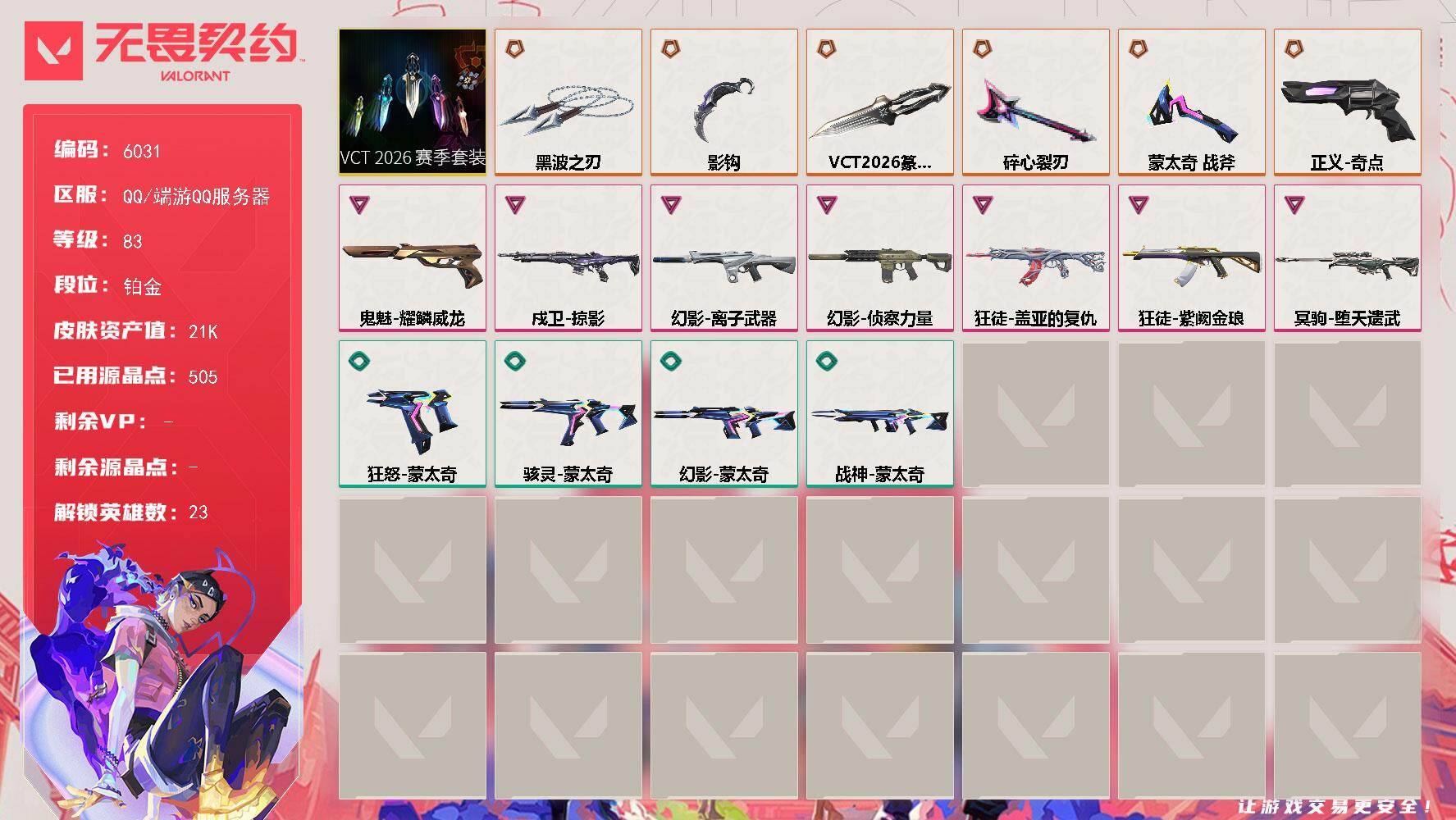无畏契约账号QQLV等级83/皮肤总价值21360/段位铂金/总皮肤数量35/刀皮数量5/枪皮数量30/套装数量1/具体详情请看图/VCT 2026 赛季套装/幻棱/炼狱/暮蝶/壹决/铁臂/捷风/雷兹/幽影/不死鸟/