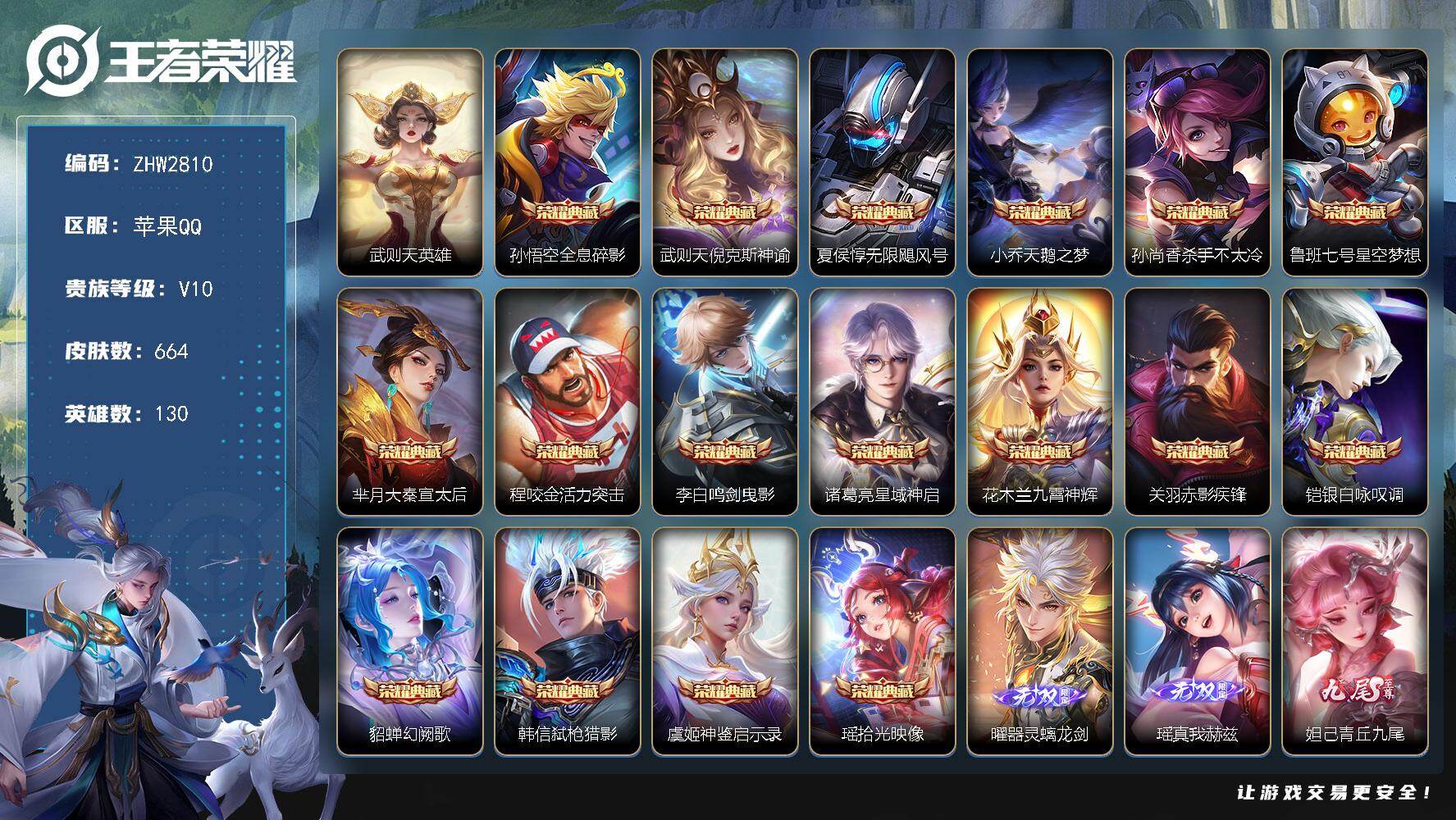 王者荣耀账号苹果QQ满蛇年！苹果Q-V10-至尊星耀V段位-130英雄-664皮肤-17典藏皮肤-1典藏英雄-4无双-3珍品传说-106传说-225史诗
【英雄全皮】：赵云全皮，鲁班七号全皮，刘禅全皮，扁鹊全皮，周瑜全