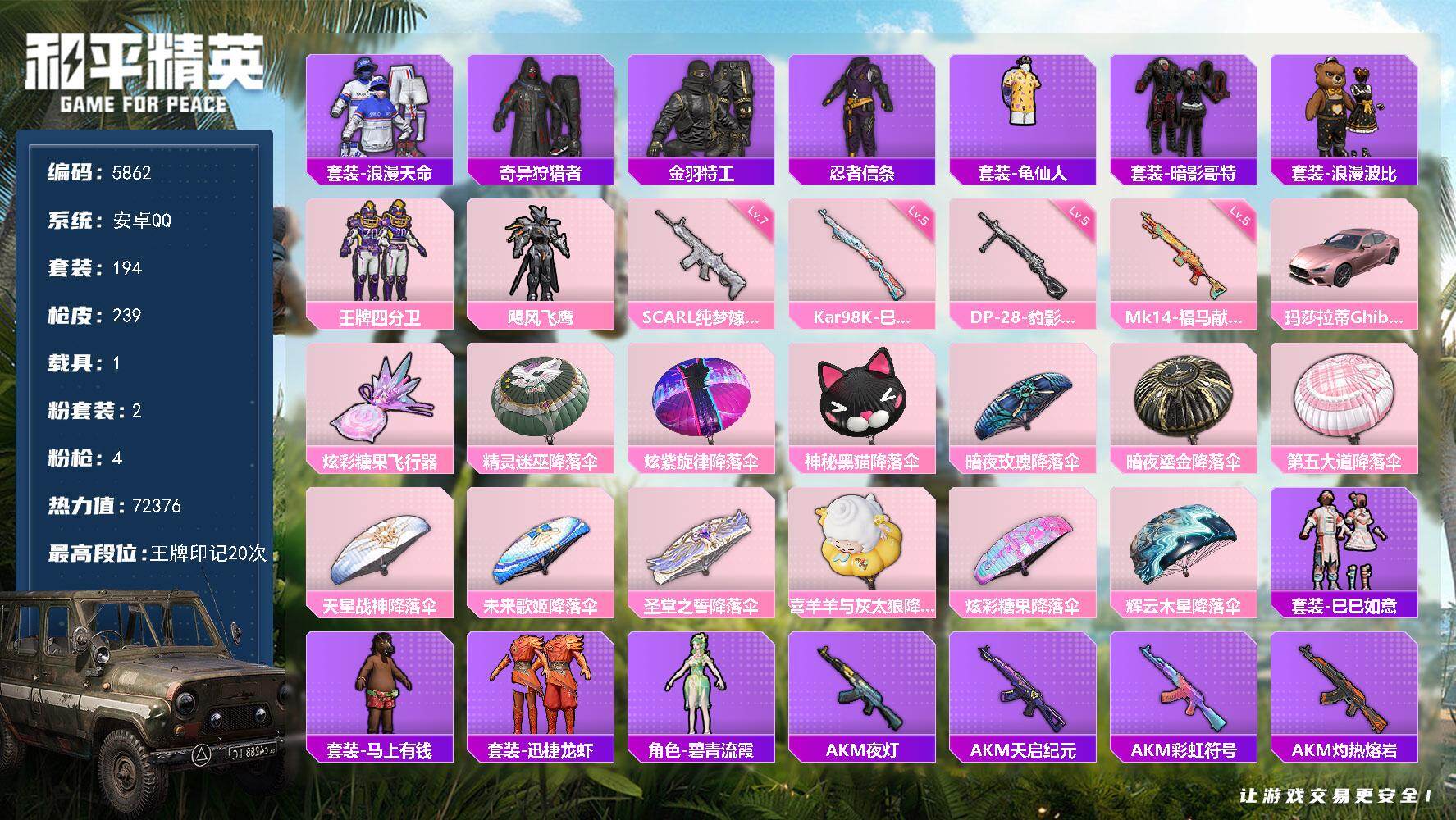 和平精英账号安卓QQ粉装2/粉枪4/载具1/珍稀飞行器/套装194/枪皮239/热力值72376/历史最高段位:王牌印记20次/Lv:70/七级SCAR-L-纯梦嫁纱/五级Kar98K-巳巳如意/五级Mk14-福马献瑞/