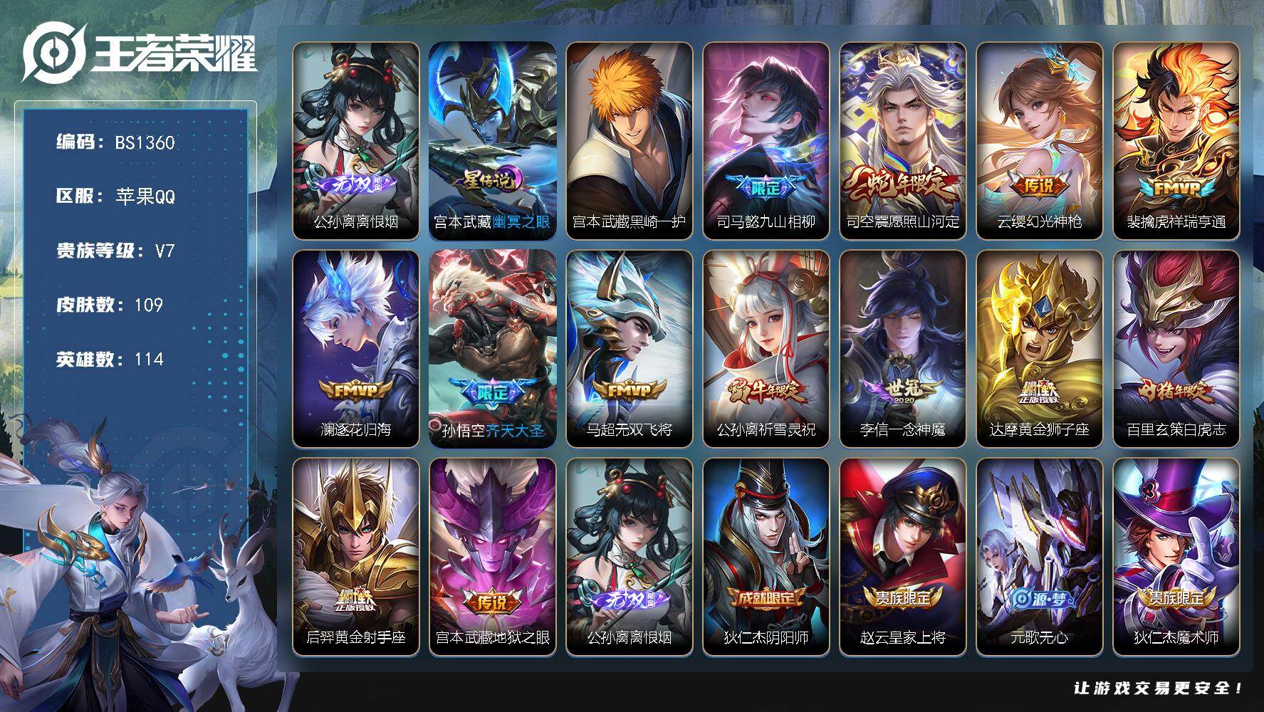 王者荣耀账号苹果QQ苹果Q  在榜金标白起！！！V7-至尊星耀III段位-114英雄-109皮肤-1无双-1珍品传说-13传说-37史诗
【英雄全皮】：孙权全皮，敖隐全皮，司空震全皮
【无双皮肤】：公孙离离恨烟
【珍品