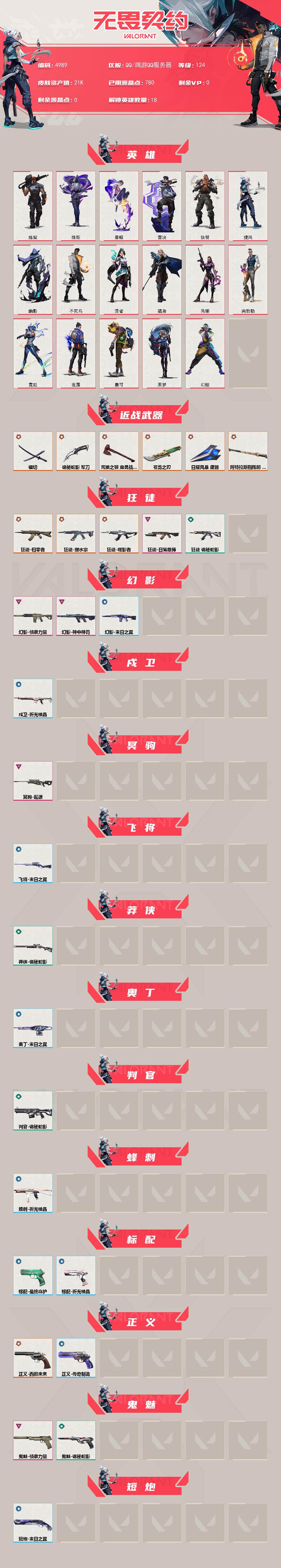 WWQXL431260无畏契约账号详情图2