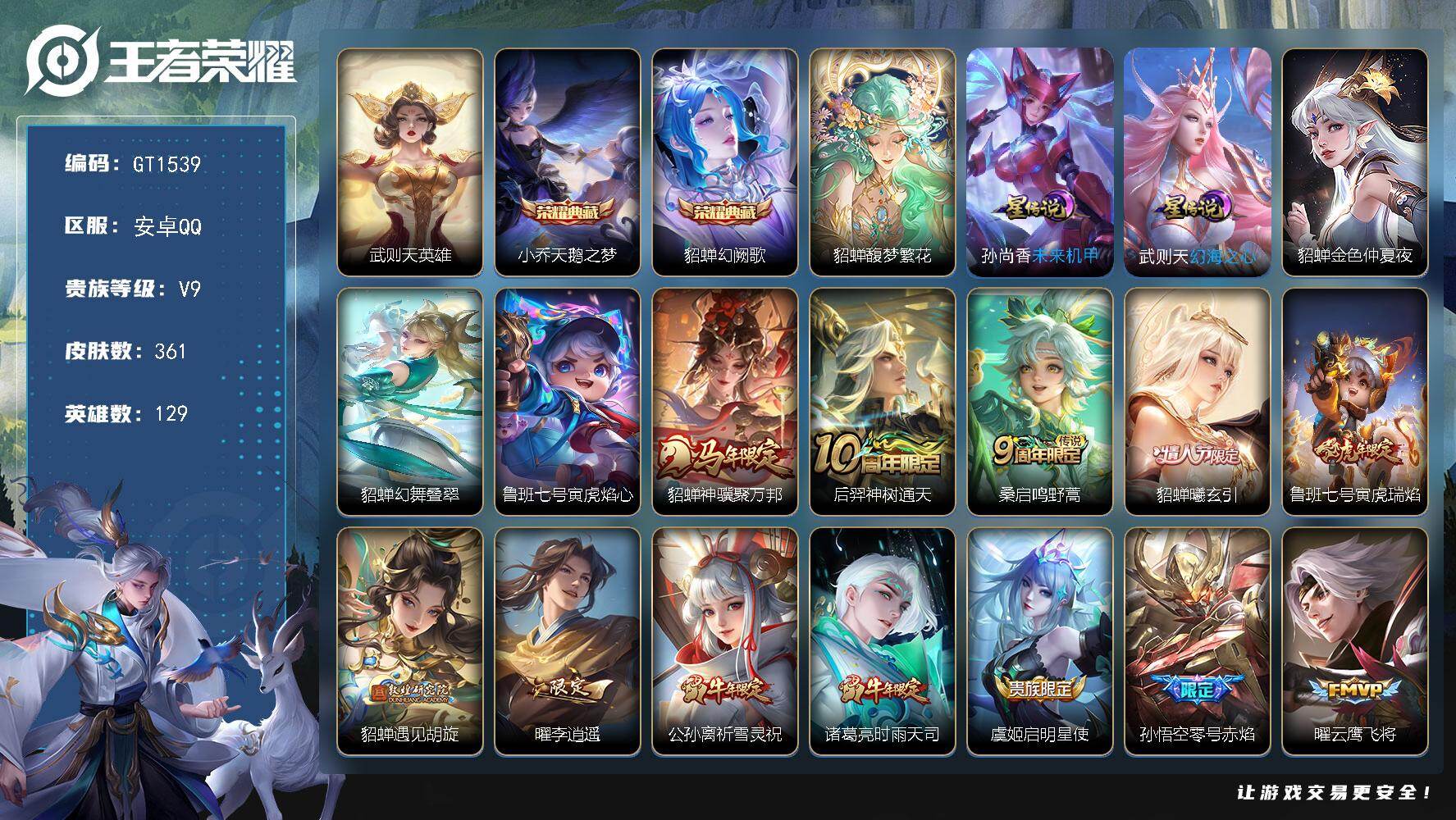 王者荣耀账号安卓QQ可换绑 【高质量极品v9·省7貂蝉1.2w·全皮貂蝉带星传说·慕夏全套·中路54段·巅峰中路全国前10%·金标万战沈梦溪太乙·贵族积分14.6w】5按键，5星传说，1天幕，幸运值260，22王者印记